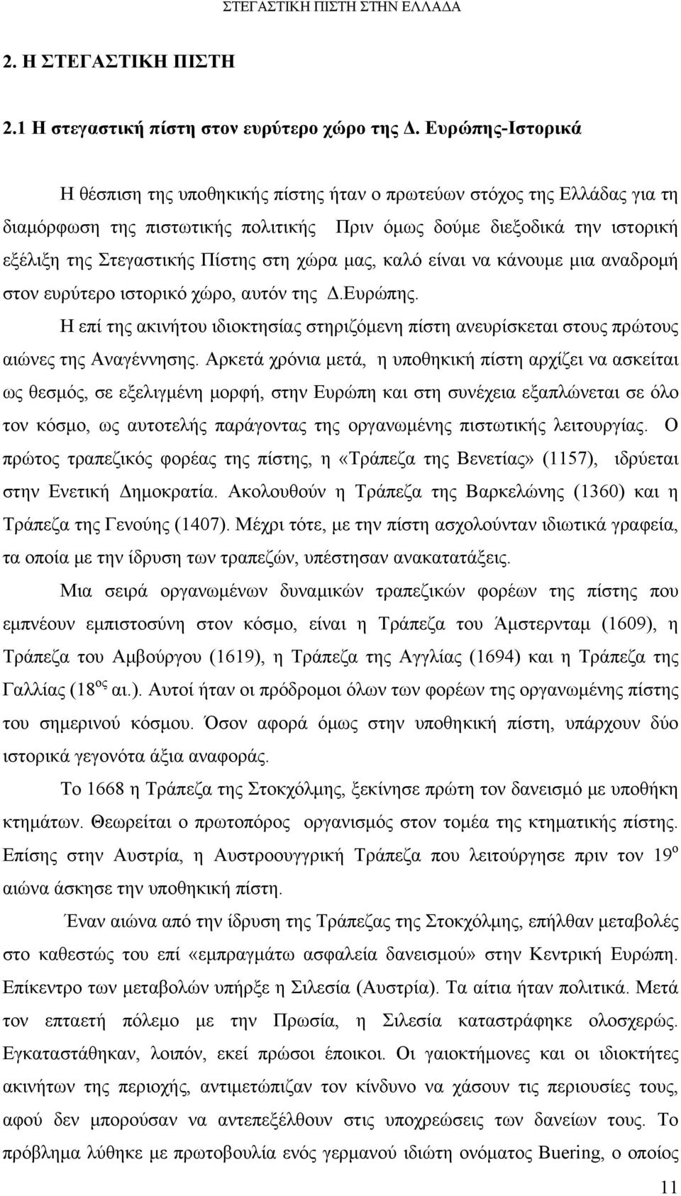 στη χώρα μας, καλό είναι να κάνουμε μια αναδρομή στον ευρύτερο ιστορικό χώρο, αυτόν της Δ.Ευρώπης. Η επί της ακινήτου ιδιοκτησίας στηριζόμενη πίστη ανευρίσκεται στους πρώτους αιώνες της Αναγέννησης.