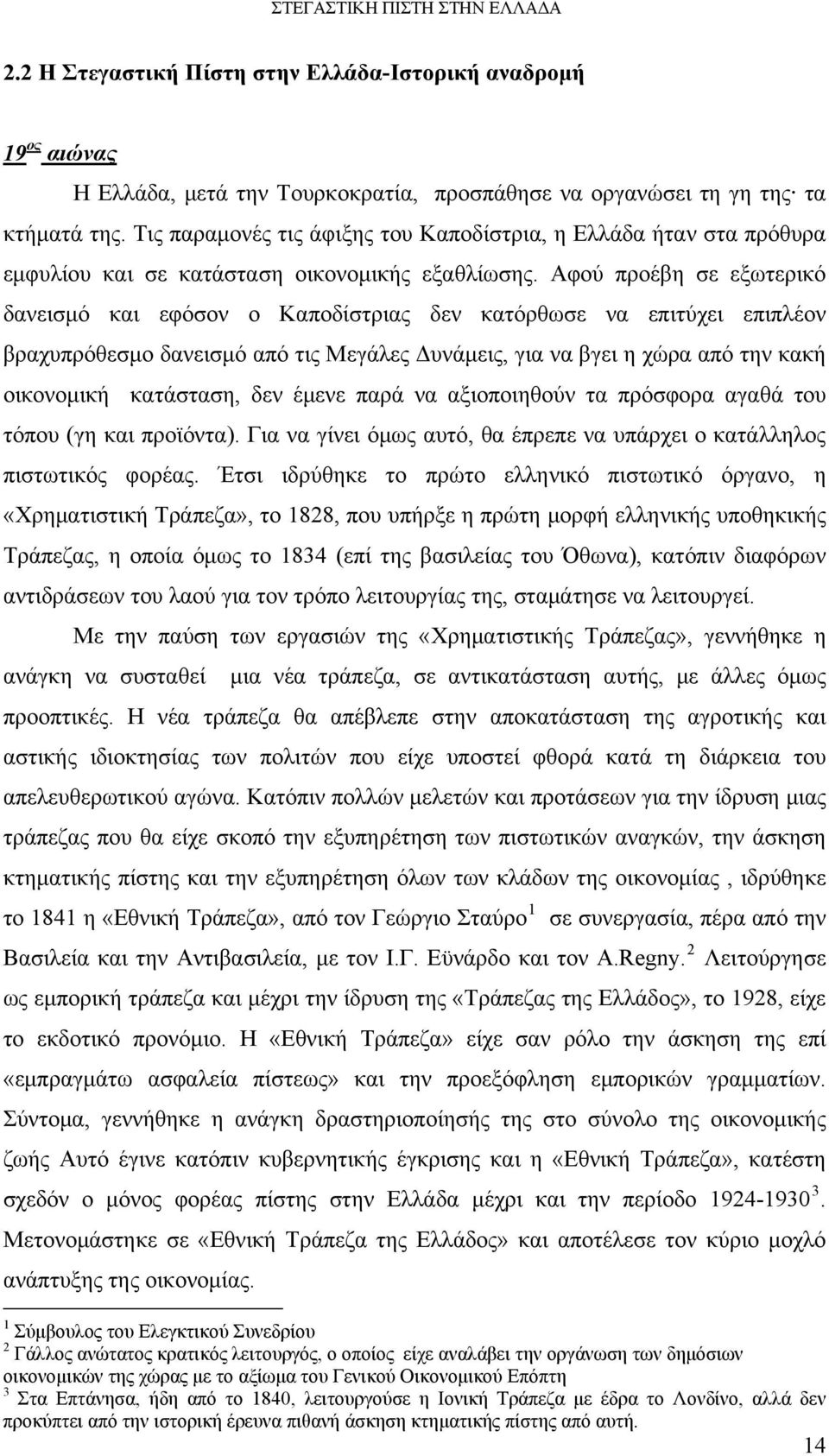 Αφού προέβη σε εξωτερικό δανεισμό και εφόσον ο Καποδίστριας δεν κατόρθωσε να επιτύχει επιπλέον βραχυπρόθεσμο δανεισμό από τις Μεγάλες Δυνάμεις, για να βγει η χώρα από την κακή οικονομική κατάσταση,