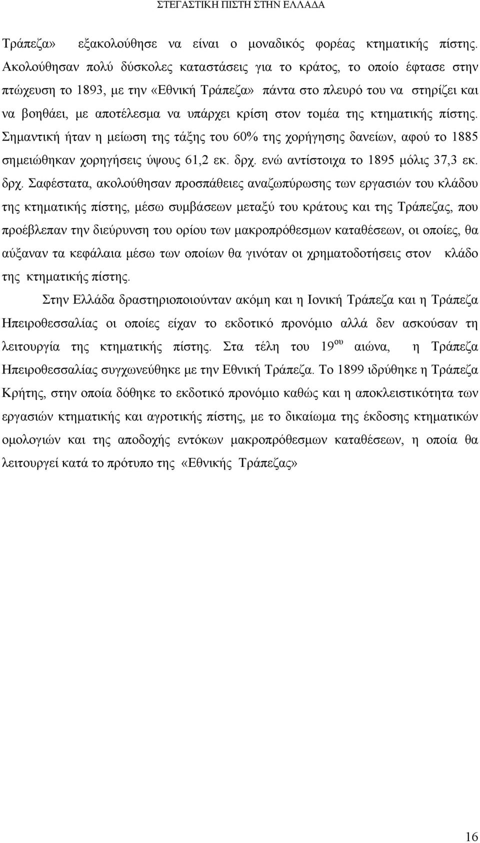 στον τομέα της κτηματικής πίστης. Σημαντική ήταν η μείωση της τάξης του 60% της χορήγησης δανείων, αφού το 1885 σημειώθηκαν χορηγήσεις ύψους 61,2 εκ. δρχ.