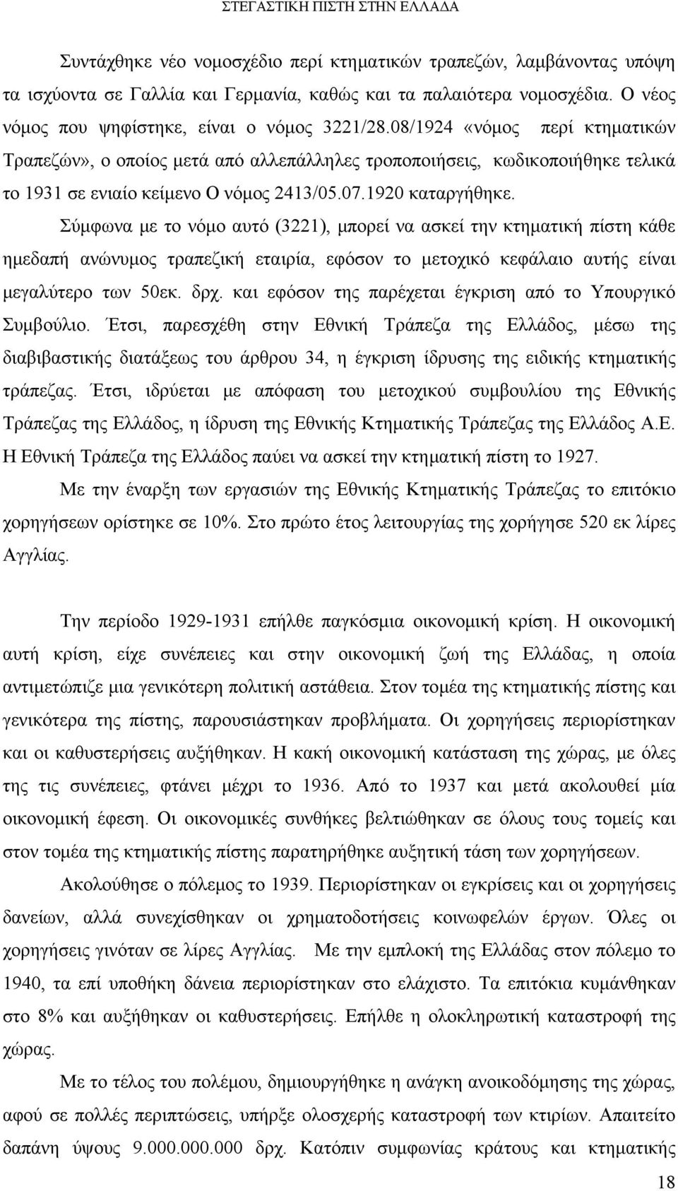 Σύμφωνα με το νόμο αυτό (3221), μπορεί να ασκεί την κτηματική πίστη κάθε ημεδαπή ανώνυμος τραπεζική εταιρία, εφόσον το μετοχικό κεφάλαιο αυτής είναι μεγαλύτερο των 50εκ. δρχ.