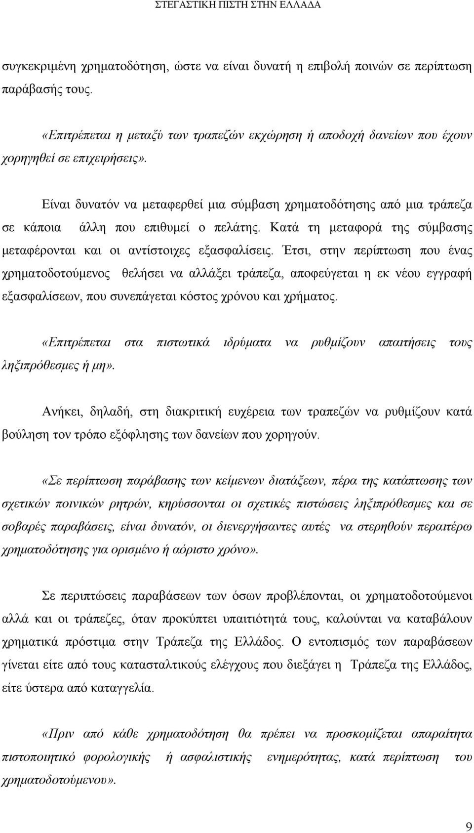 Έτσι, στην περίπτωση που ένας χρηματοδοτούμενος θελήσει να αλλάξει τράπεζα, αποφεύγεται η εκ νέου εγγραφή εξασφαλίσεων, που συνεπάγεται κόστος χρόνου και χρήματος.