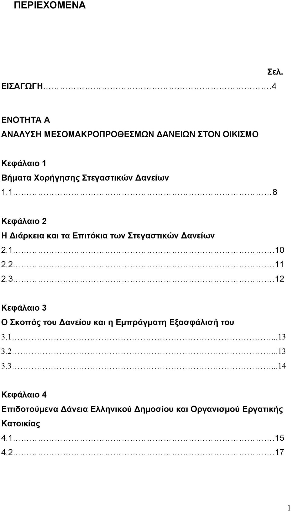 Δανείων 1.1 8 Κεφάλαιο 2 Η Διάρκεια και τα Επιτόκια των Στεγαστικών Δανείων 2.1.10 2.2.11 2.3.