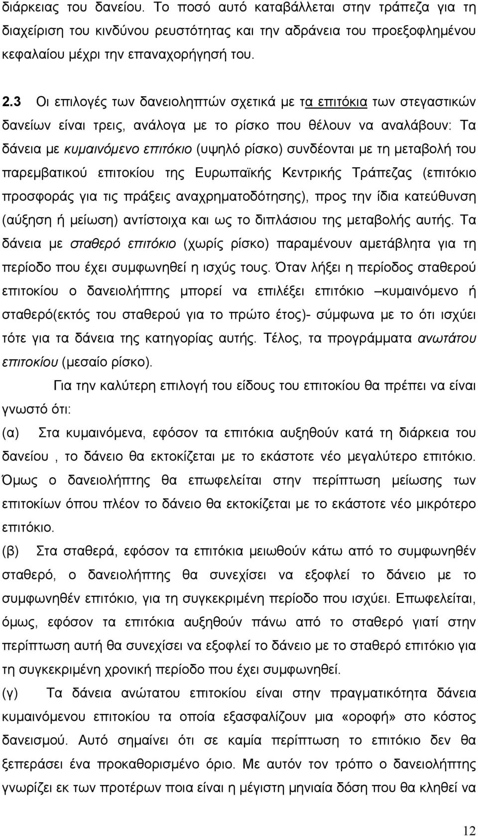 τη μεταβολή του παρεμβατικού επιτοκίου της Ευρωπαϊκής Κεντρικής Τράπεζας (επιτόκιο προσφοράς για τις πράξεις αναχρηματοδότησης), προς την ίδια κατεύθυνση (αύξηση ή μείωση) αντίστοιχα και ως το