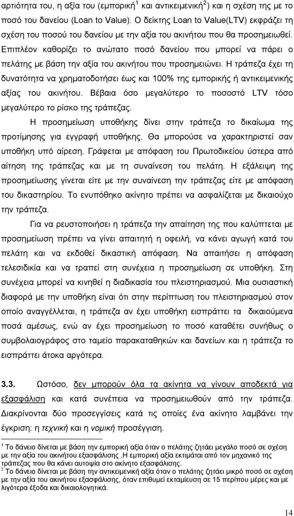 Επιπλέον καθορίζει το ανώτατο ποσό δανείου που μπορεί να πάρει ο πελάτης με βάση την αξία του ακινήτου που προσημειώνει.