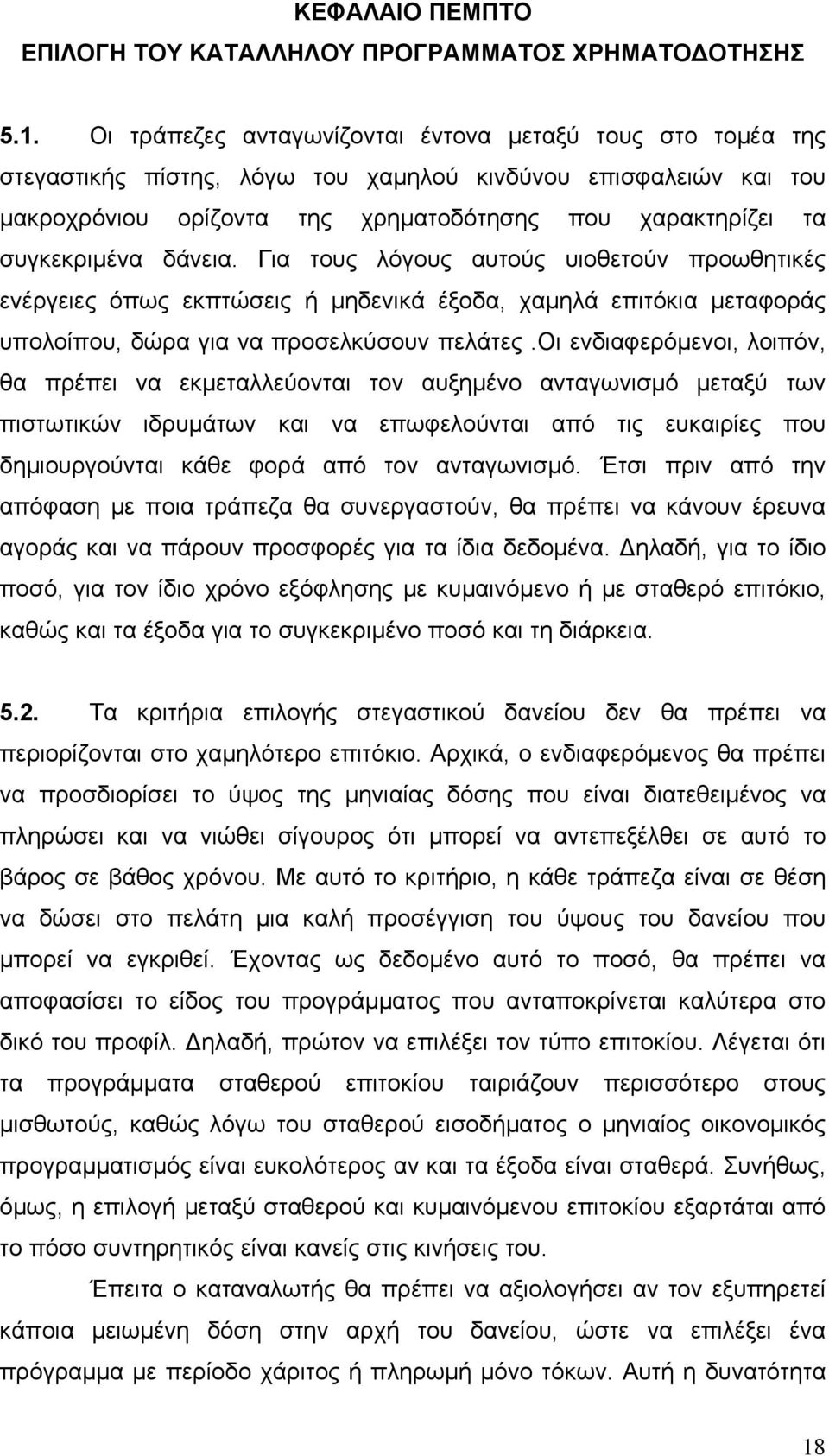 δάνεια. Για τους λόγους αυτούς υιοθετούν προωθητικές ενέργειες όπως εκπτώσεις ή μηδενικά έξοδα, χαμηλά επιτόκια μεταφοράς υπολοίπου, δώρα για να προσελκύσουν πελάτες.