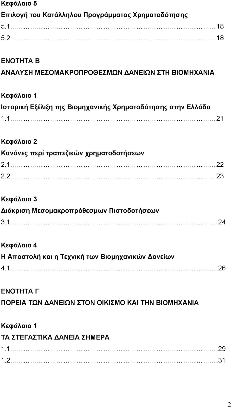 Ελλάδα 1.1 21 Κεφάλαιο 2 Κανόνες περί τραπεζικών χρηματοδοτήσεων 2.1 22 2.