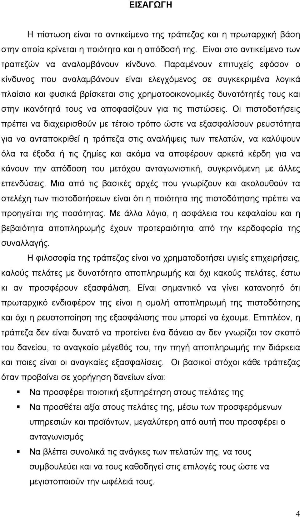 αποφασίζουν για τις πιστώσεις.