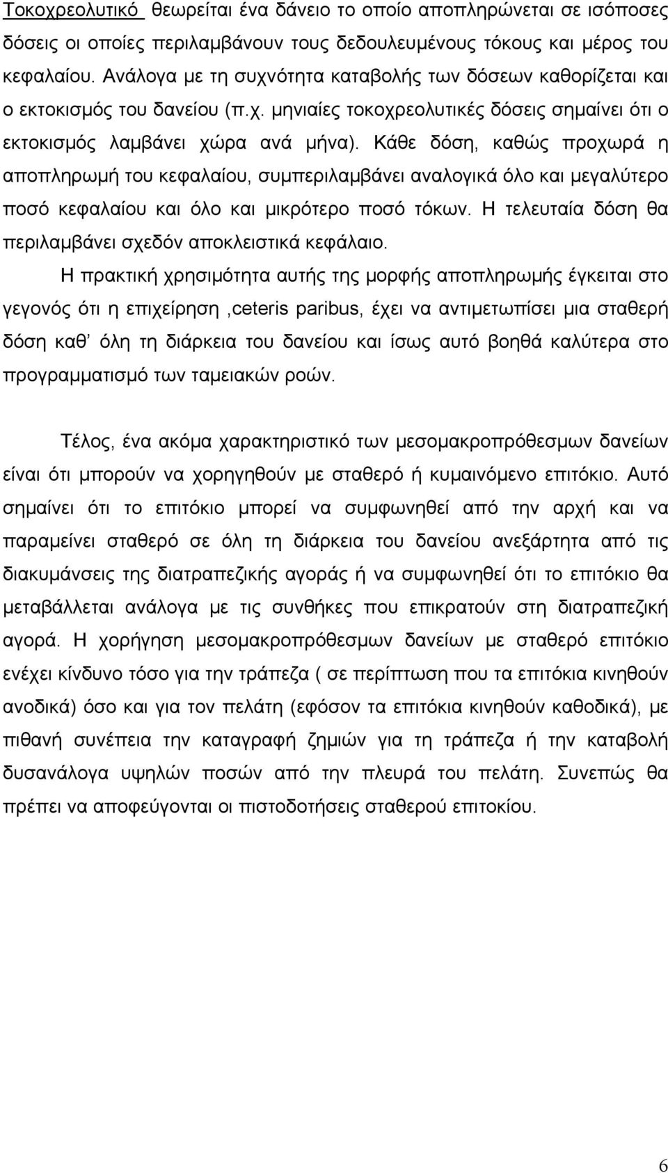 Κάθε δόση, καθώς προχωρά η αποπληρωμή του κεφαλαίου, συμπεριλαμβάνει αναλογικά όλο και μεγαλύτερο ποσό κεφαλαίου και όλο και μικρότερο ποσό τόκων.