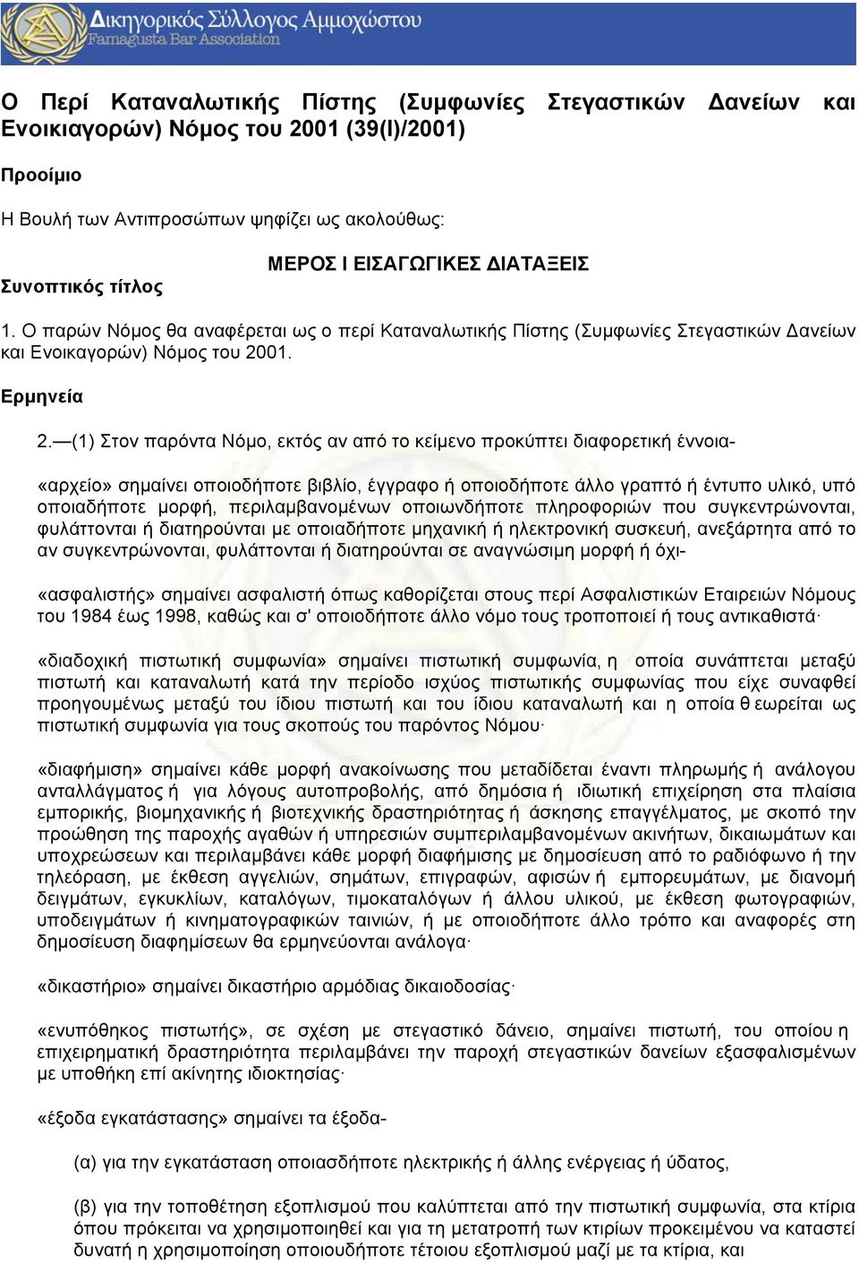 (1) Στον παρόντα Νόµο, εκτός αν από το κείµενο προκύπτει διαφορετική έννοια- «αρχείο» σηµαίνει οποιοδήποτε βιβλίο, έγγραφο ή οποιοδήποτε άλλο γραπτό ή έντυπο υλικό, υπό οποιαδήποτε µορφή,