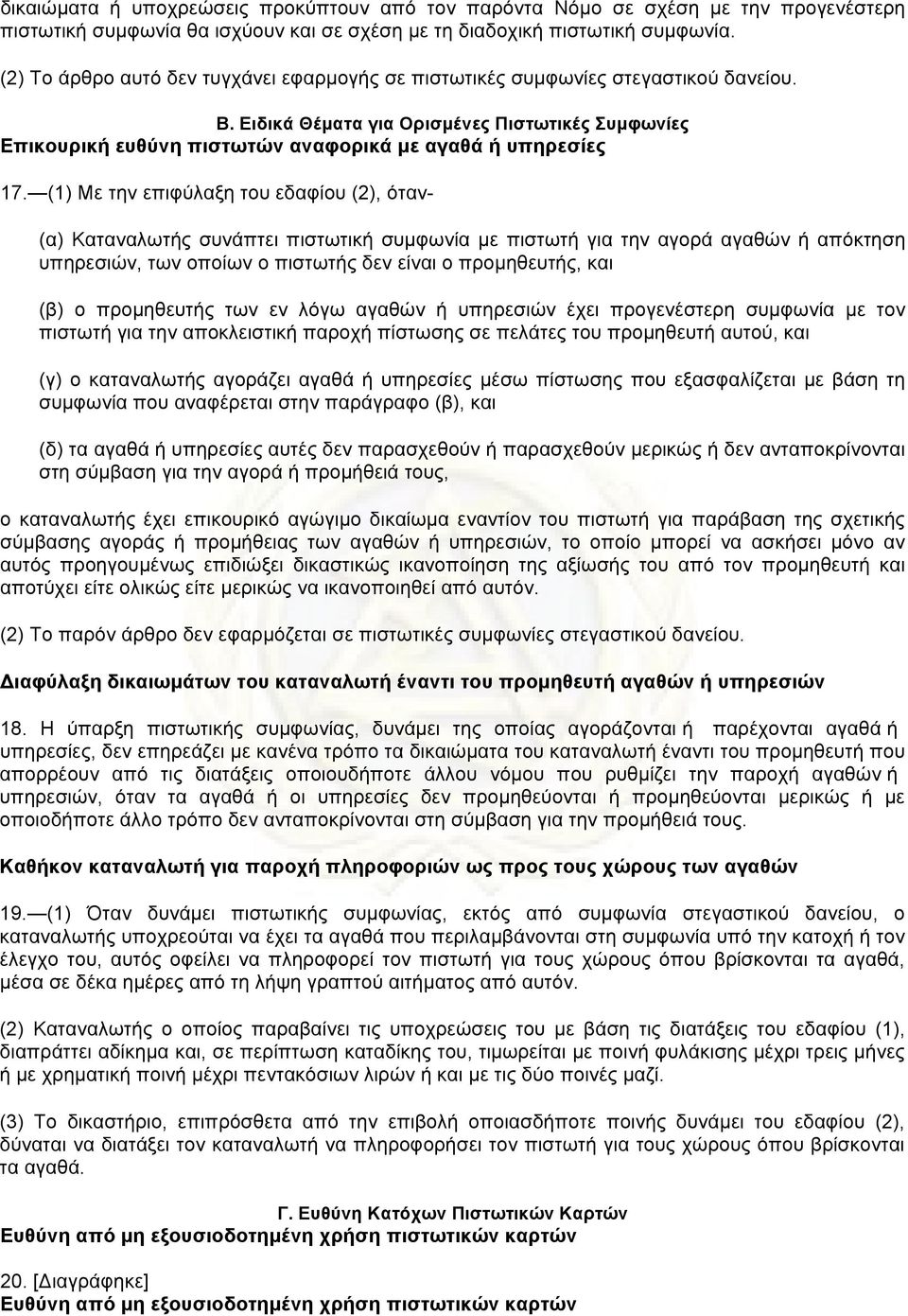 (1) Με την επιφύλαξη του εδαφίου (2), όταν- (α) Καταναλωτής συνάπτει πιστωτική συµφωνία µε πιστωτή για την αγορά αγαθών ή απόκτηση υπηρεσιών, των οποίων ο πιστωτής δεν είναι ο προµηθευτής, και (β) ο