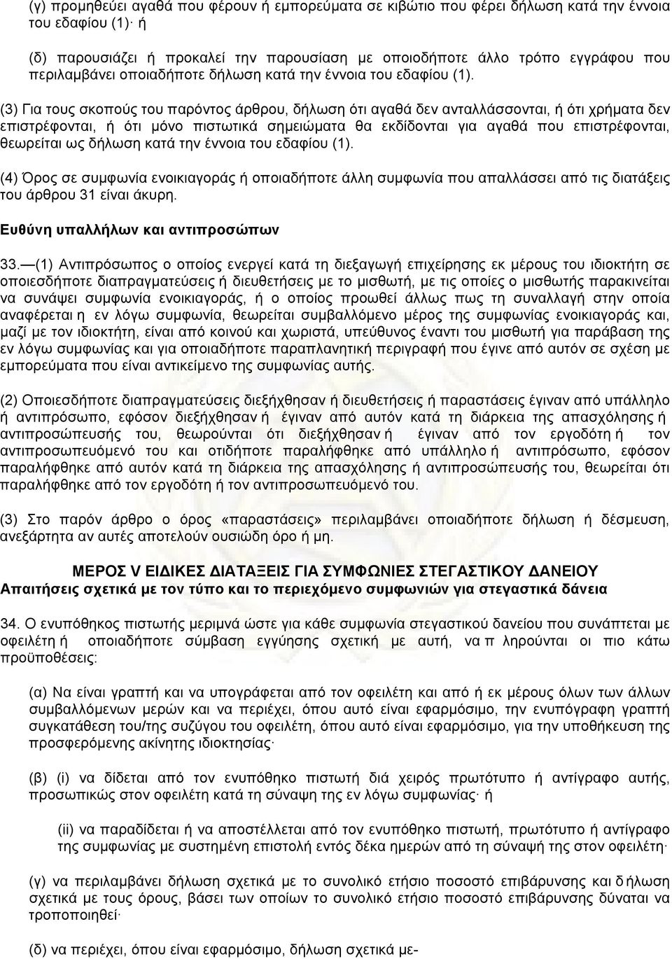 (3) Για τους σκοπούς του παρόντος άρθρου, δήλωση ότι αγαθά δεν ανταλλάσσονται, ή ότι χρήµατα δεν επιστρέφονται, ή ότι µόνο πιστωτικά σηµειώµατα θα εκδίδονται για αγαθά που επιστρέφονται, θεωρείται ως