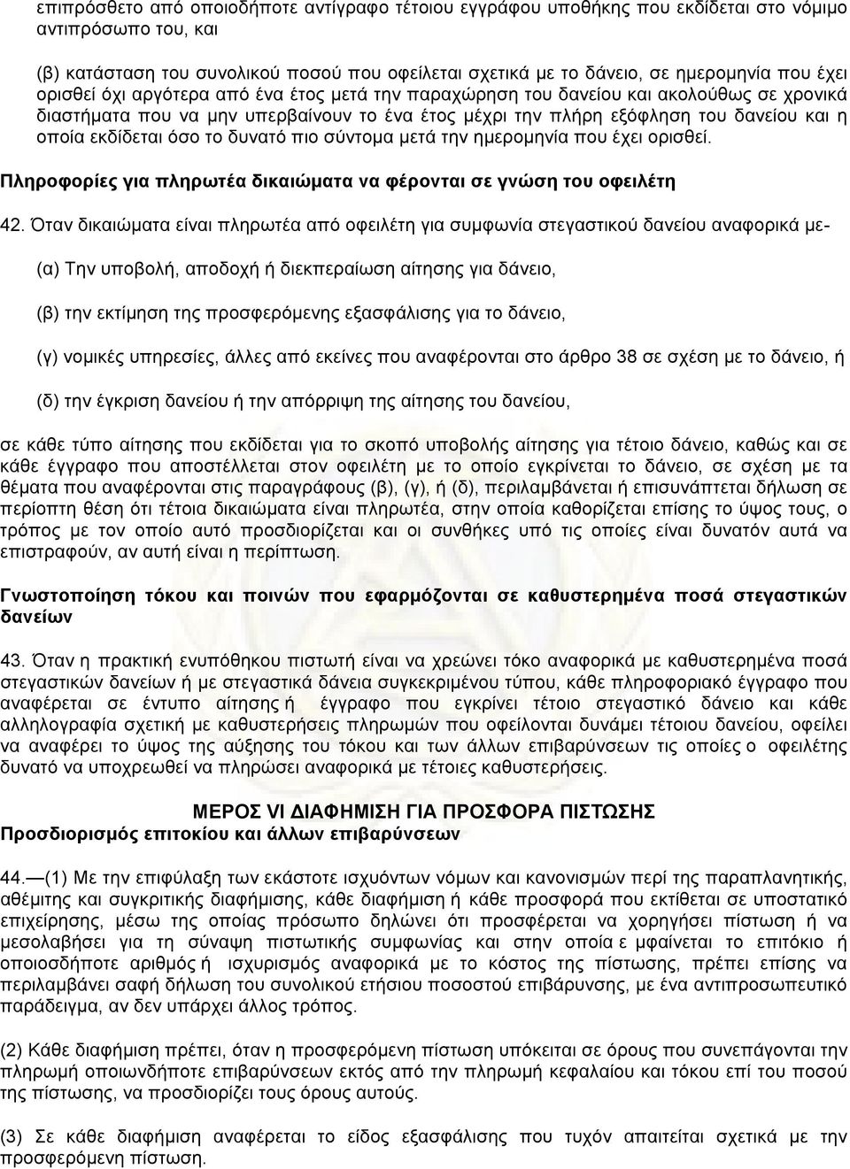 εκδίδεται όσο το δυνατό πιο σύντοµα µετά την ηµεροµηνία που έχει ορισθεί. Πληροφορίες για πληρωτέα δικαιώµατα να φέρονται σε γνώση του οφειλέτη 42.