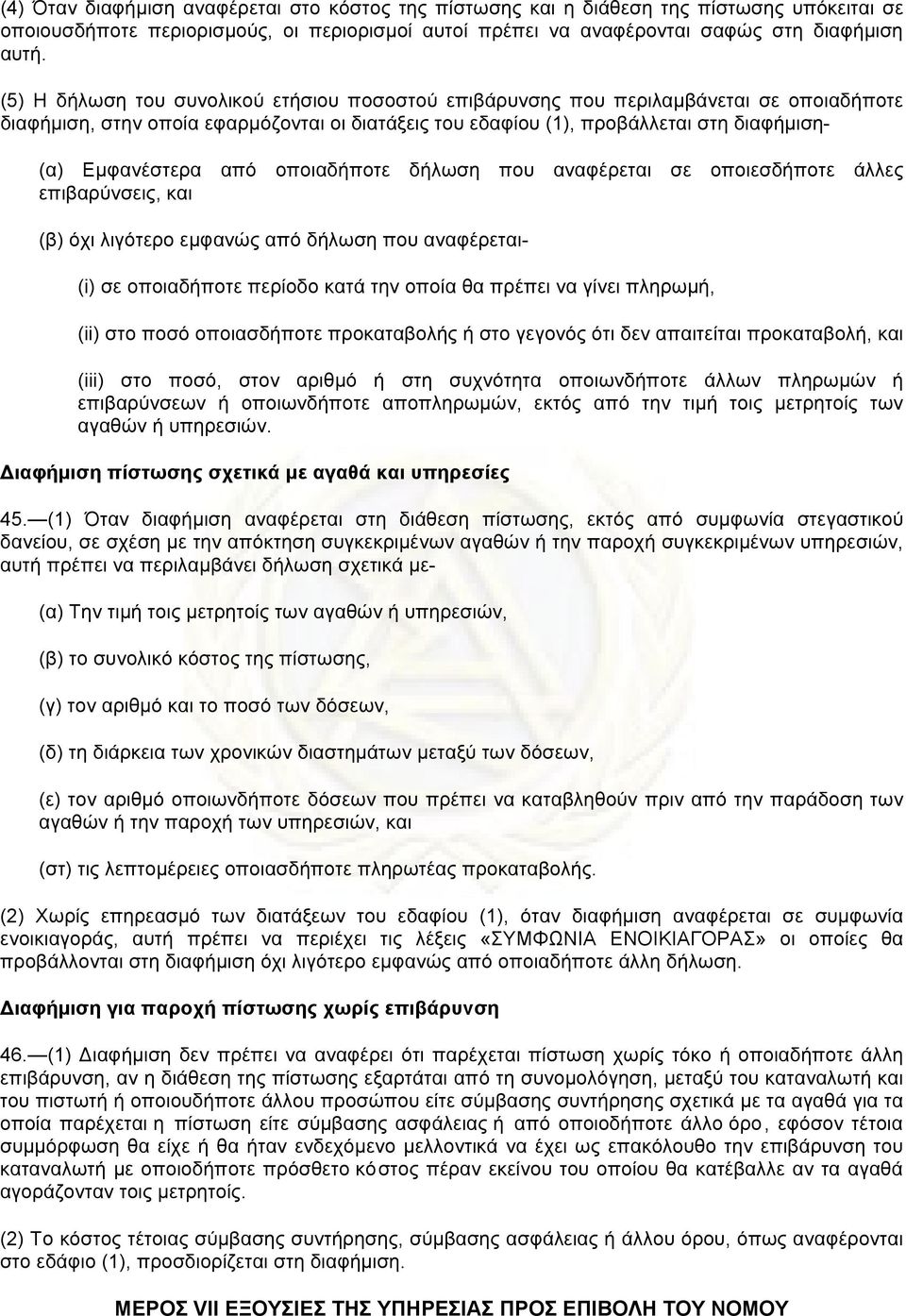 από οποιαδήποτε δήλωση που αναφέρεται σε οποιεσδήποτε άλλες επιβαρύνσεις, και (β) όχι λιγότερο εµφανώς από δήλωση που αναφέρεται- (i) σε οποιαδήποτε περίοδο κατά την οποία θα πρέπει να γίνει πληρωµή,