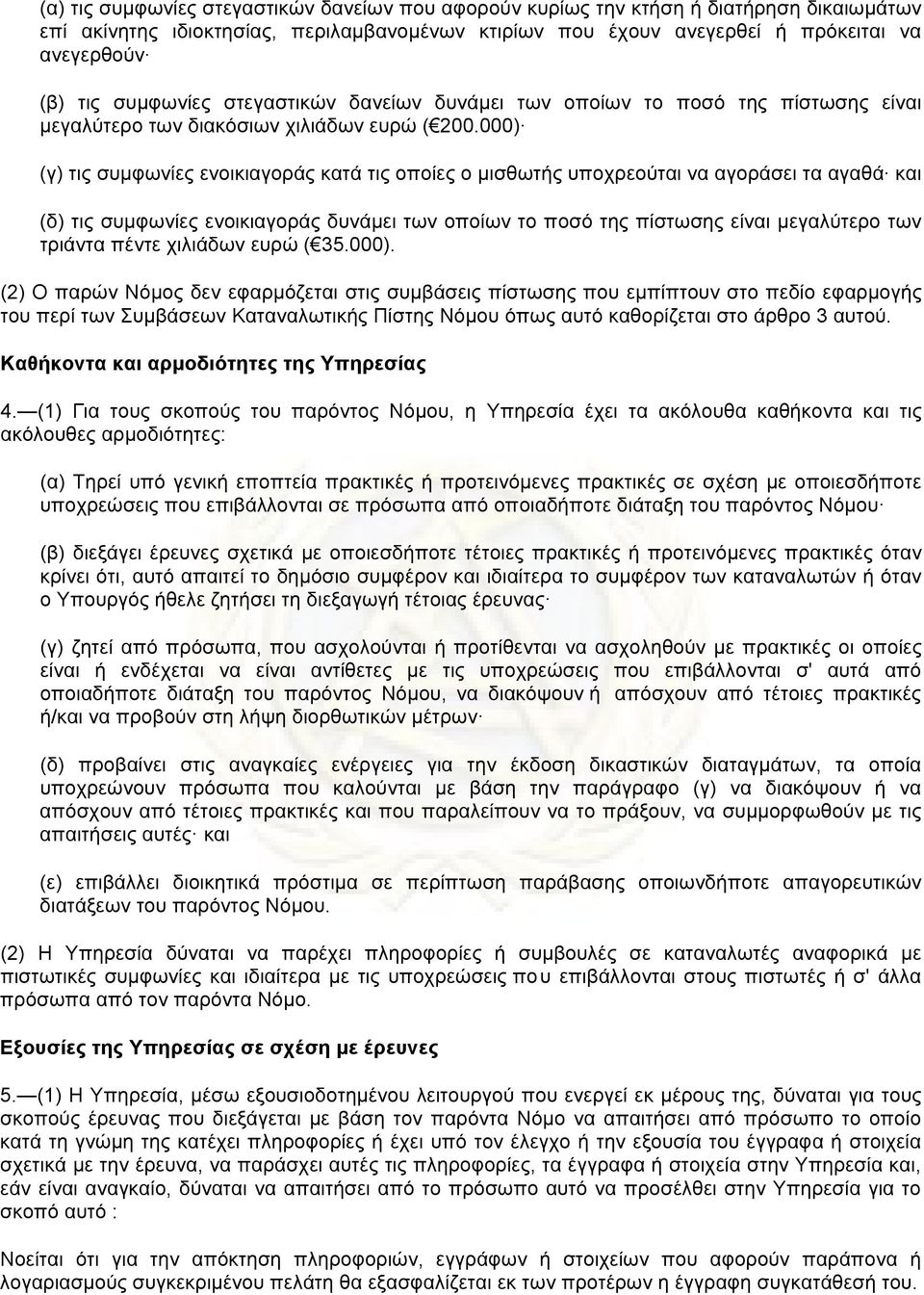 000) (γ) τις συµφωνίες ενοικιαγοράς κατά τις οποίες ο µισθωτής υποχρεούται να αγοράσει τα αγαθά και (δ) τις συµφωνίες ενοικιαγοράς δυνάµει των οποίων το ποσό της πίστωσης είναι µεγαλύτερο των τριάντα