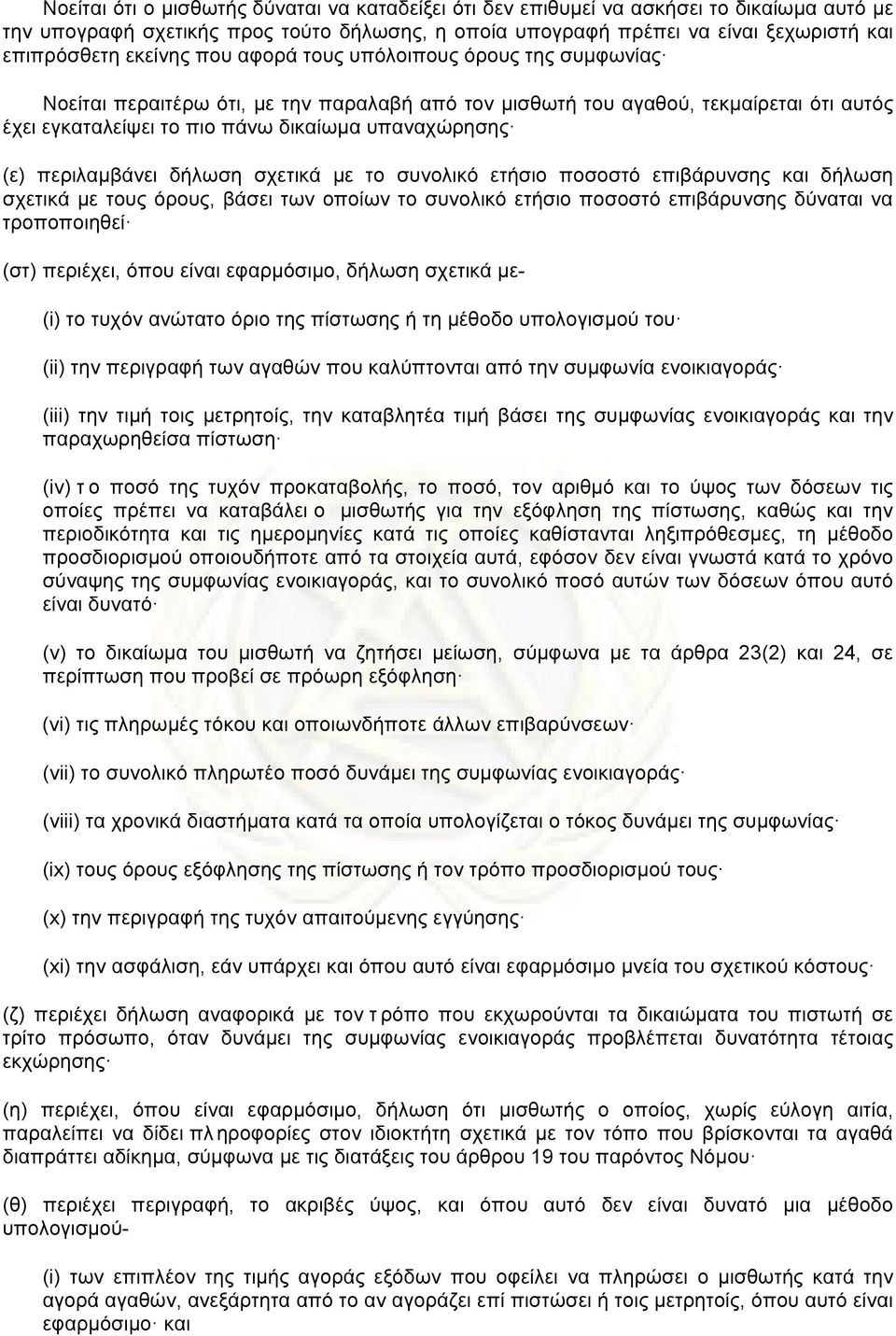 περιλαµβάνει δήλωση σχετικά µε το συνολικό ετήσιο ποσοστό επιβάρυνσης και δήλωση σχετικά µε τους όρους, βάσει των οποίων το συνολικό ετήσιο ποσοστό επιβάρυνσης δύναται να τροποποιηθεί (στ) περιέχει,