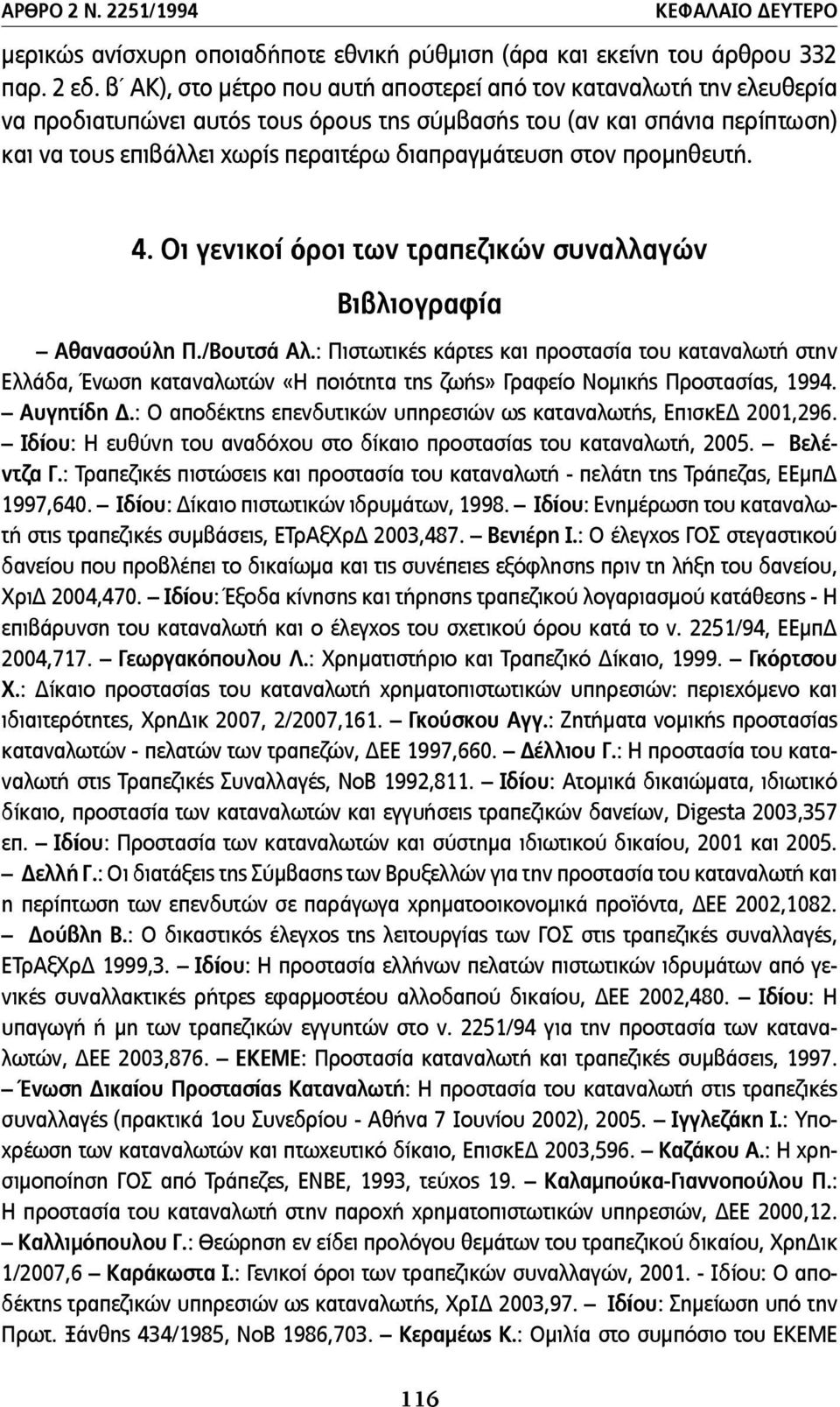 στον προµηθευτή. 4. Οι γενικοί όροι των τραπεζικών συναλλαγών Βιβλιογραφία Αθανασούλη Π./Βουτσά Αλ.