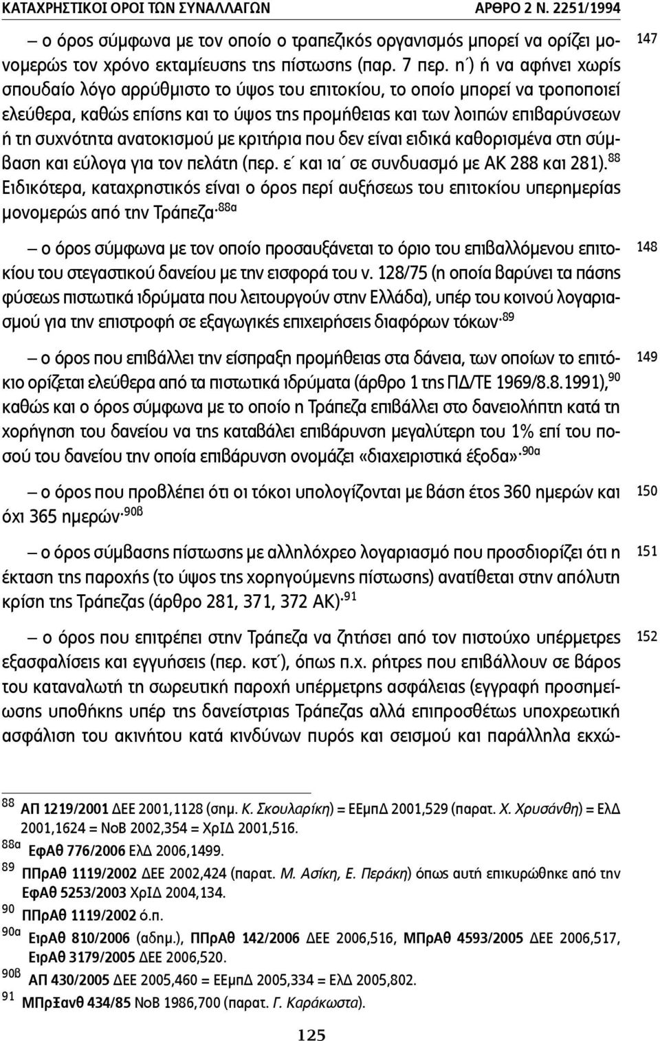 ανατοκισµού µε κριτήρια που δεν είναι ειδικά καθορισµένα στη σύµβαση και εύλογα για τον πελάτη (περ. ε και ια σε συνδυασµό µε ΑΚ 288 και 281).