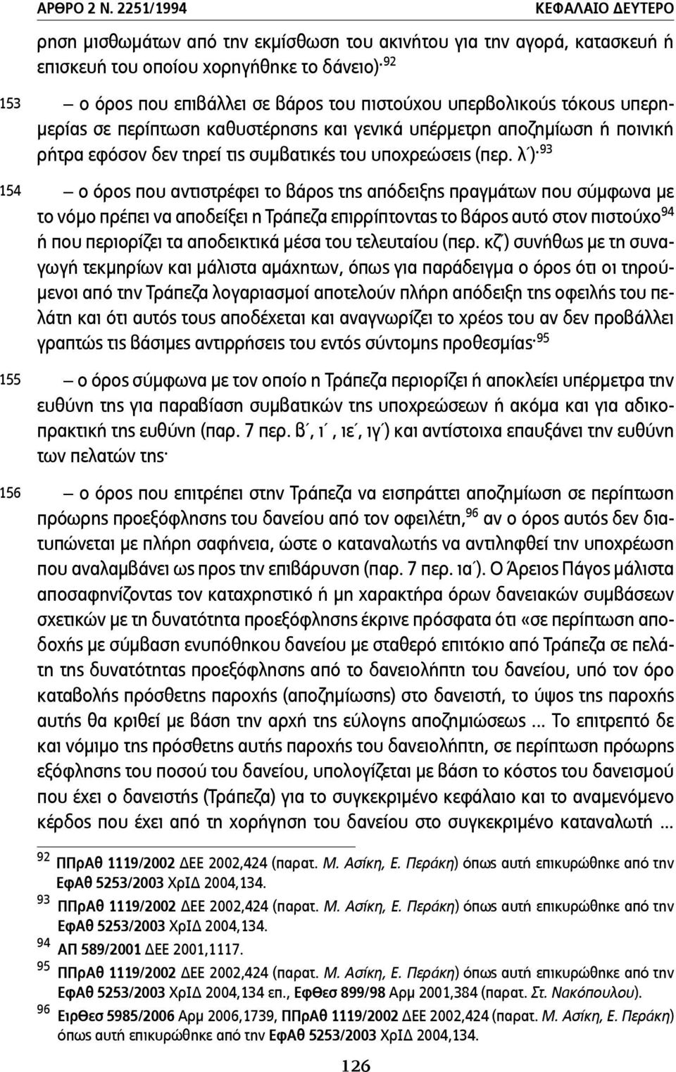 υπερβολικούς τόκους υπερη- µερίας σε περίπτωση καθυστέρησης και γενικά υπέρµετρη αποζηµίωση ή ποινική ρήτρα εφόσον δεν τηρεί τις συµβατικές του υποχρεώσεις (περ.