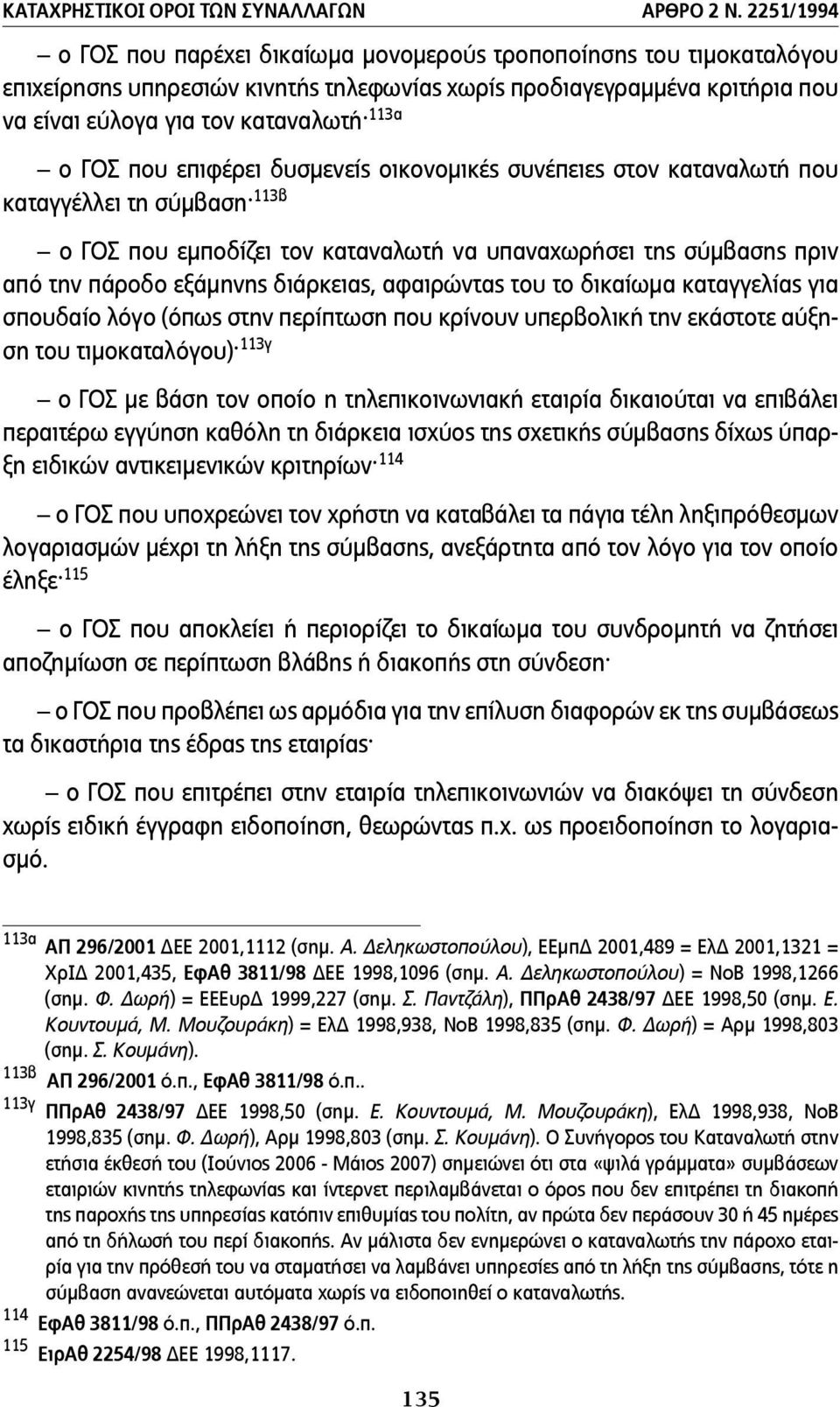 ΓΟΣ που επιφέρει δυσµενείς οικονοµικές συνέπειες στον καταναλωτή που καταγγέλλει τη σύµβαση 113β ο ΓΟΣ που εµποδίζει τον καταναλωτή να υπαναχωρήσει της σύµβασης πριν από την πάροδο εξάµηνης