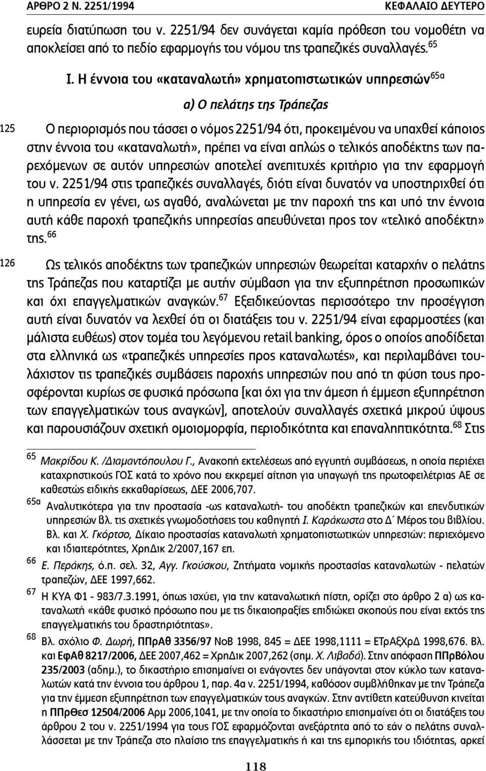 πρέπει να είναι απλώς ο τελικός αποδέκτης των παρεχόµενων σε αυτόν υπηρεσιών αποτελεί ανεπιτυχές κριτήριο για την εφαρµογή του ν.