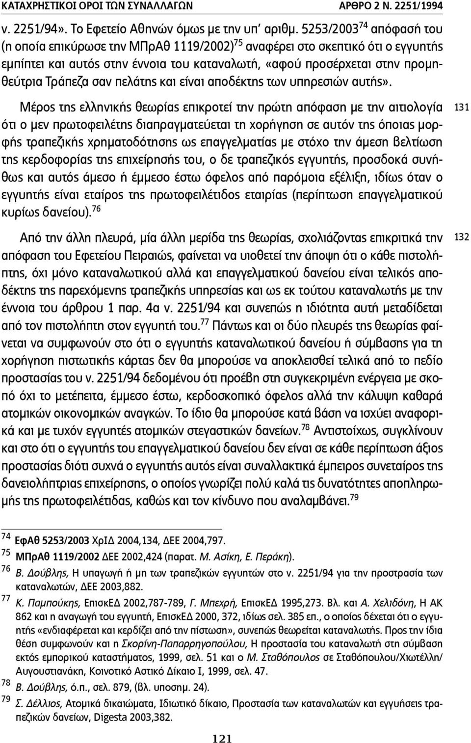 πελάτης και είναι αποδέκτης των υπηρεσιών αυτής».