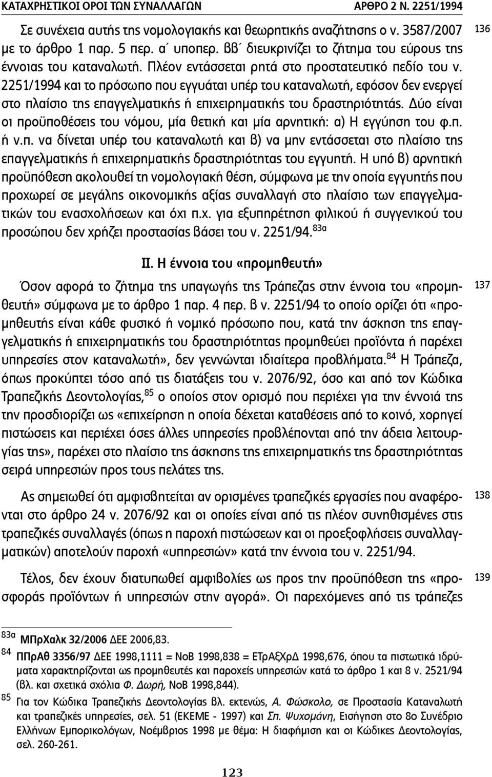 2251/1994 και το πρόσωπο που εγγυάται υπέρ του καταναλωτή, εφόσον δεν ενεργεί στο πλαίσιο της επαγγελµατικής ή επιχειρηµατικής του δραστηριότητάς.