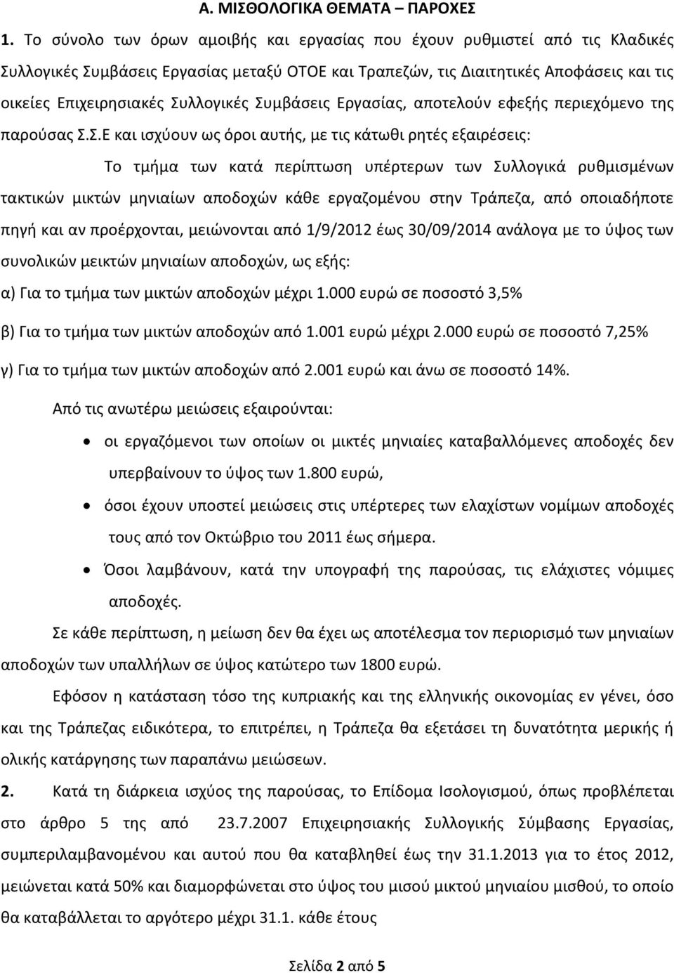 Συλλογικές Συμβάσεις Εργασίας, αποτελούν εφεξής περιεχόμενο της παρούσας Σ.Σ.Ε και ισχύουν ως όροι αυτής, με τις κάτωθι ρητές εξαιρέσεις: To τμήμα των κατά περίπτωση υπέρτερων των Συλλογικά