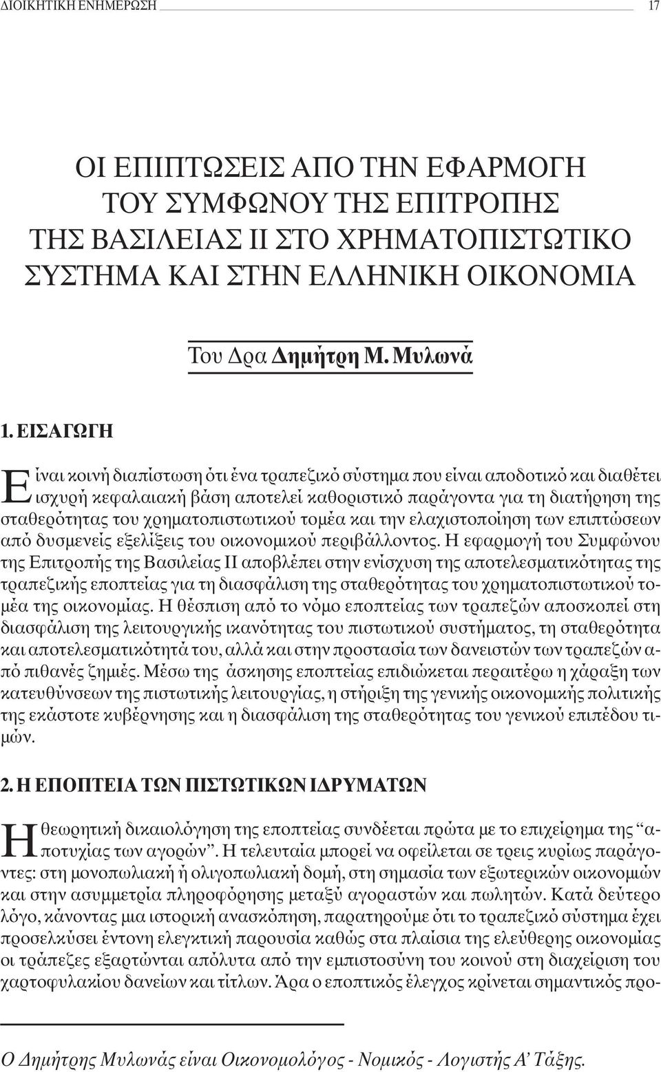 χρηματοπιστωτικού τομέα και την ελαχιστοποίηση των επιπτώσεων από δυσμενείς εξελίξεις του οικονομικού περιβάλλοντος.