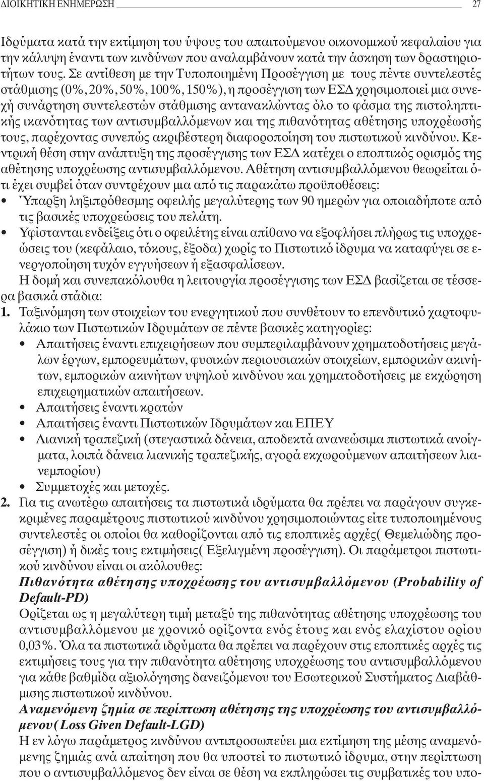 όλο το φάσμα της πιστοληπτικής ικανότητας των αντισυμβαλλόμενων και της πιθανότητας αθέτησης υποχρέωσής τους, παρέχοντας συνεπώς ακριβέστερη διαφοροποίηση του πιστωτικού κινδύνου.