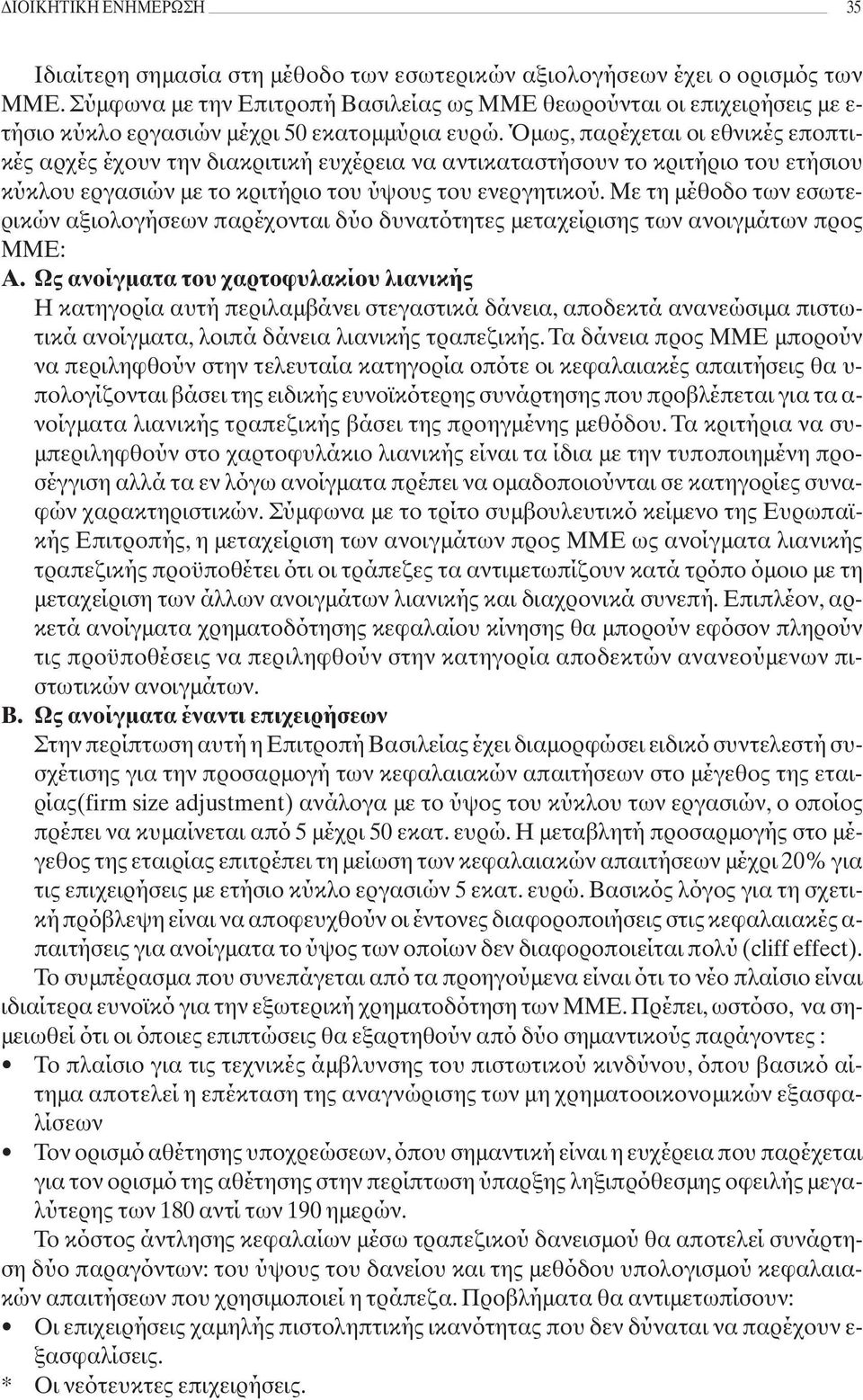 Όμως, παρέχεται οι εθνικές εποπτικές αρχές έχουν την διακριτική ευχέρεια να αντικαταστήσουν το κριτήριο του ετήσιου κύκλου εργασιών με το κριτήριο του ύψους του ενεργητικού.