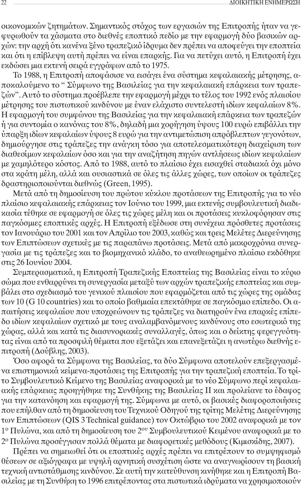 αποφεύγει την εποπτεία και ότι η επίβλεψη αυτή πρέπει να είναι επαρκής. Για να πετύχει αυτό, η Επιτροπή έχει εκδώσει μια εκτενή σειρά εγγράφων από το 1975.