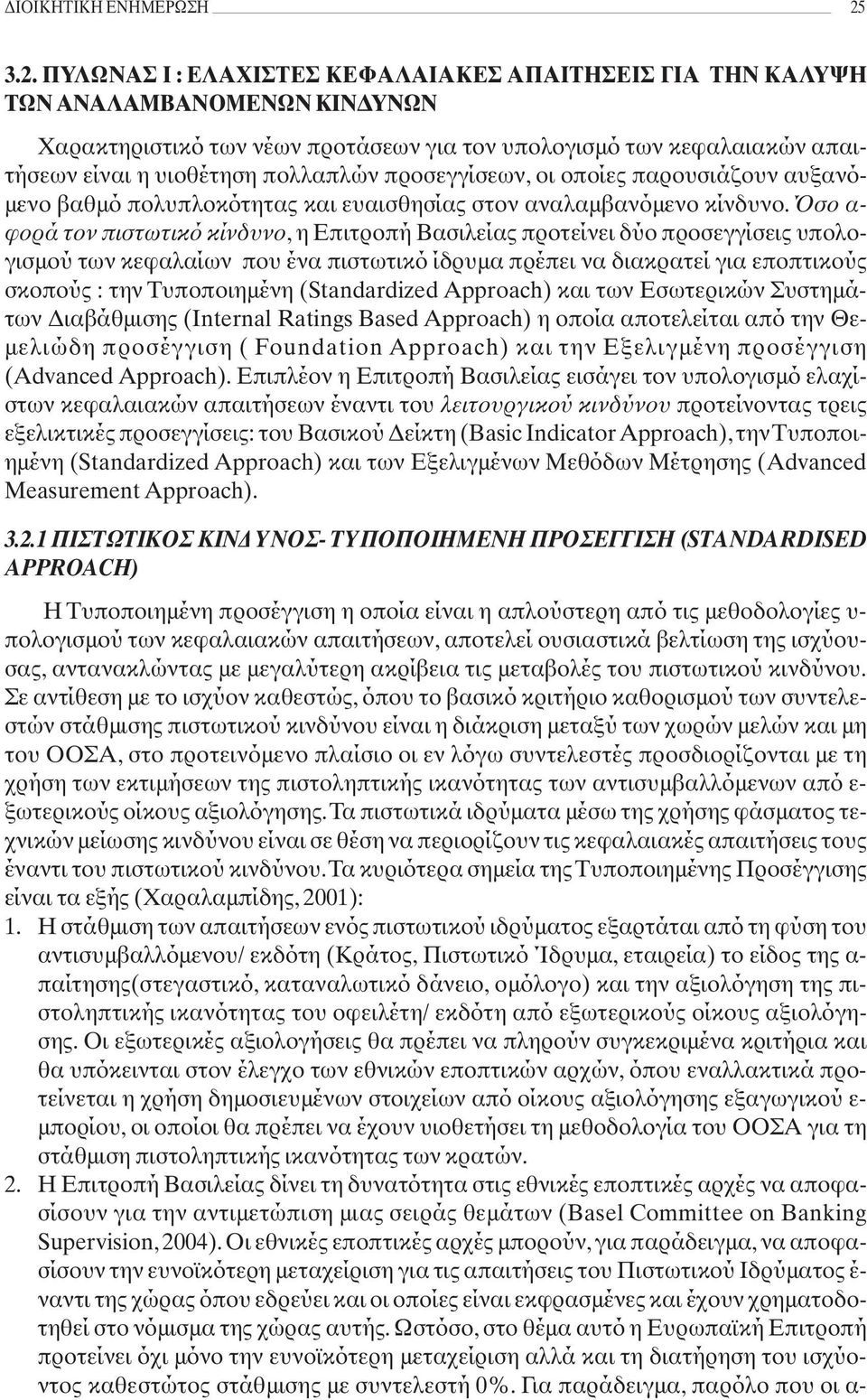 πολλαπλών προσεγγίσεων, οι οποίες παρουσιάζουν αυξανόμενο βαθμό πολυπλοκότητας και ευαισθησίας στον αναλαμβανόμενο κίνδυνο.