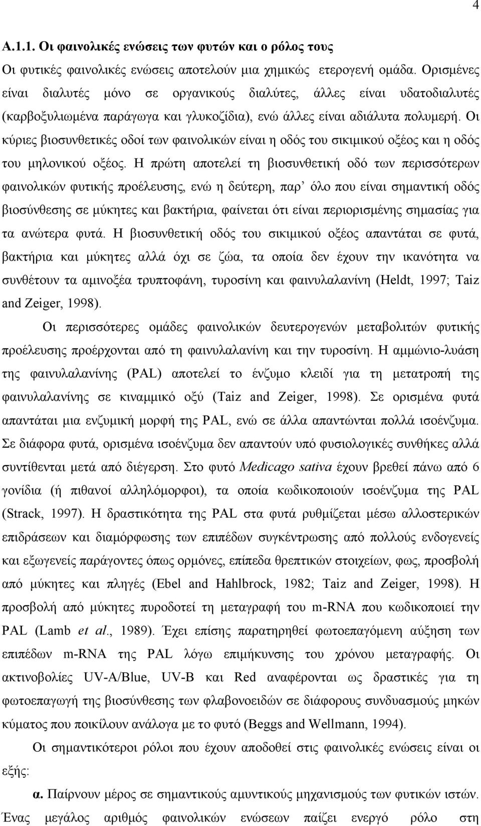 Οι κύριες βιοσυνθετικές οδοί των φαινολικών είναι η οδός του σικιµικού οξέος και η οδός του µηλονικού οξέος.