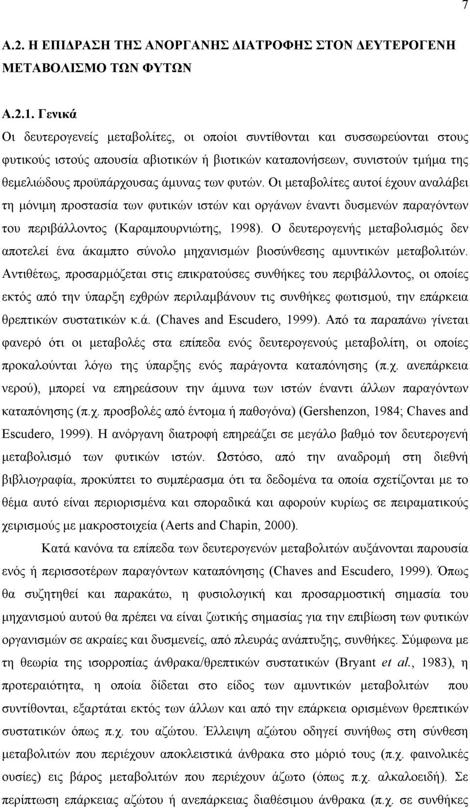 φυτών. Οι µεταβολίτες αυτοί έχουν αναλάβει τη µόνιµη προστασία των φυτικών ιστών και οργάνων έναντι δυσµενών παραγόντων του περιβάλλοντος (Καραµπουρνιώτης, 1998).