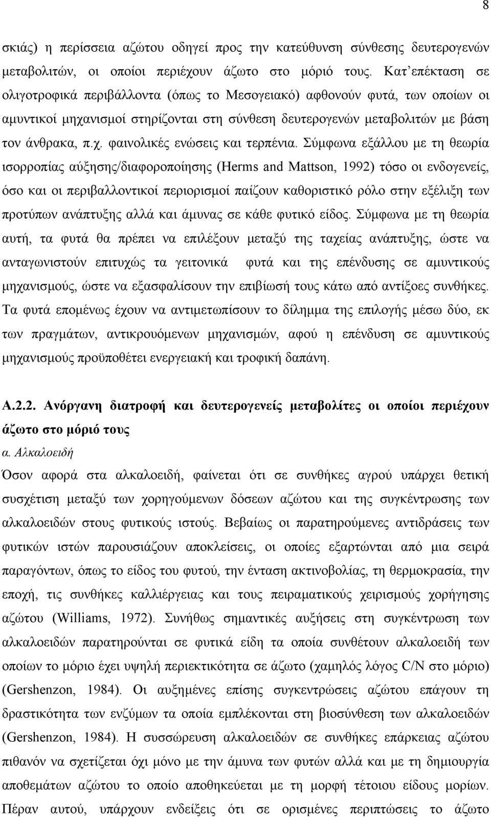 Σύµφωνα εξάλλου µε τη θεωρία ισορροπίας αύξησης/διαφοροποίησης (Herms and Mattson, 1992) τόσο οι ενδογενείς, όσο και οι περιβαλλοντικοί περιορισµοί παίζουν καθοριστικό ρόλο στην εξέλιξη των προτύπων