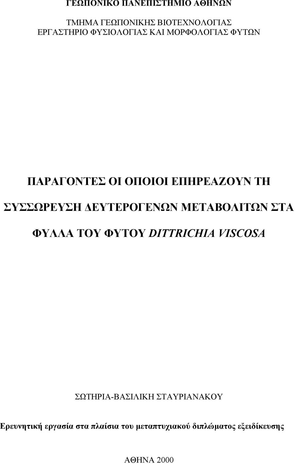 ΕΥΤΕΡΟΓΕΝΩΝ ΜΕΤΑΒΟΛΙΤΩΝ ΣΤΑ ΦΥΛΛΑ ΤΟΥ ΦΥΤΟΥ DITTRICHIA VISCOSA ΣΩΤΗΡΙΑ-ΒΑΣΙΛΙΚΗ