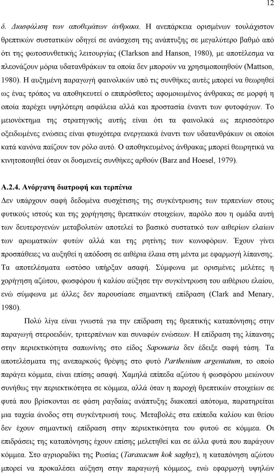 πλεονάζουν µόρια υδατανθράκων τα οποία δεν µπορούν να χρησιµοποιηθούν (Mattson, 1980).