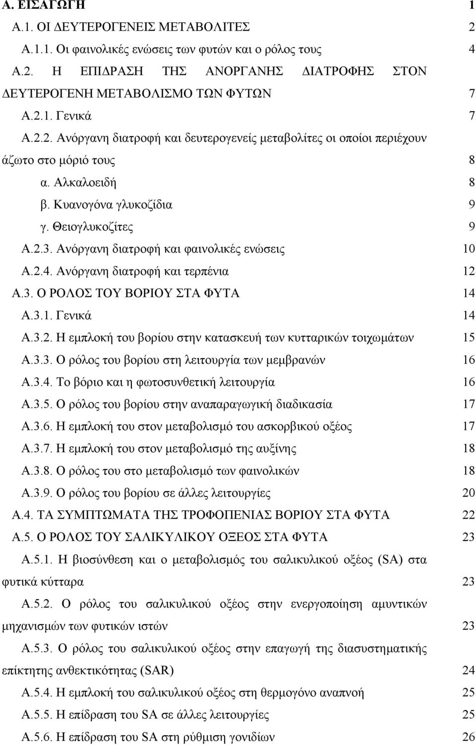 Ανόργανη διατροφή και φαινολικές ενώσεις 10 Α.2.4. Ανόργανη διατροφή και τερπένια 12 Α.3. Ο ΡΟΛΟΣ ΤΟΥ ΒΟΡΙΟΥ ΣΤΑ ΦΥΤΑ 14 Α.3.1. Γενικά 14 Α.3.2. Η εµπλοκή του βορίου στην κατασκευή των κυτταρικών τοιχωµάτων 15 Α.