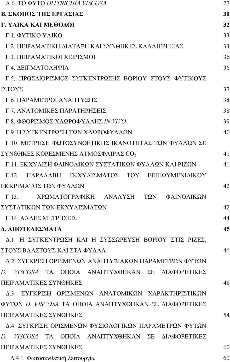 Γ.9. Η ΣΥΓΚΕΝΤΡΩΣΗ ΤΩΝ ΧΛΩΡΟΦΥΛΛΩΝ 40 Γ.10. ΜΕΤΡΗΣΗ ΦΩΤΟΣΥΝΘΕΤΙΚΗΣ ΙΚΑΝΟΤΗΤΑΣ ΤΩΝ ΦΥΛΛΩΝ ΣΕ ΣΥΝΘΗΚΕΣ ΚΟΡΕΣΜΕΝΗΣ ΑΤΜΟΣΦΑΙΡΑΣ CO 2 41 Γ.11. ΕΚΧΥΛΙΣΗ ΦΑΙΝΟΛΙΚΩΝ ΣΥΣΤΑΤΙΚΩΝ ΦΥΛΛΩΝ ΚΑΙ ΡΙΖΩΝ 41 Γ.12.