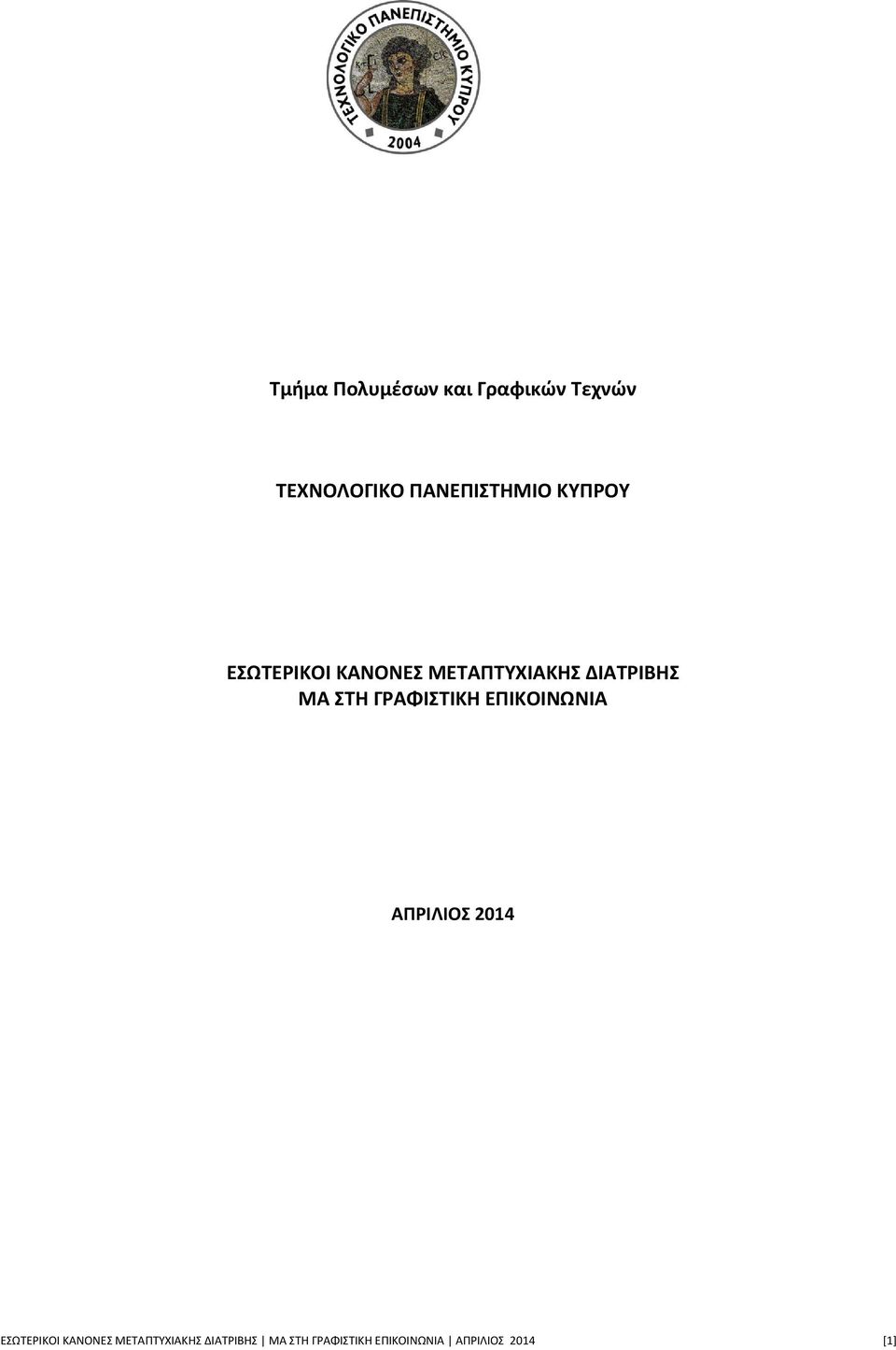 ΓΡΑΦΙΣΤΙΚΗ ΕΠΙΚΟΙΝΩΝΙΑ ΑΠΡΙΛΙΟΣ 2014 ΕΣΩΤΕΡΙΚΟΙ ΚΑΝΟΝΕΣ