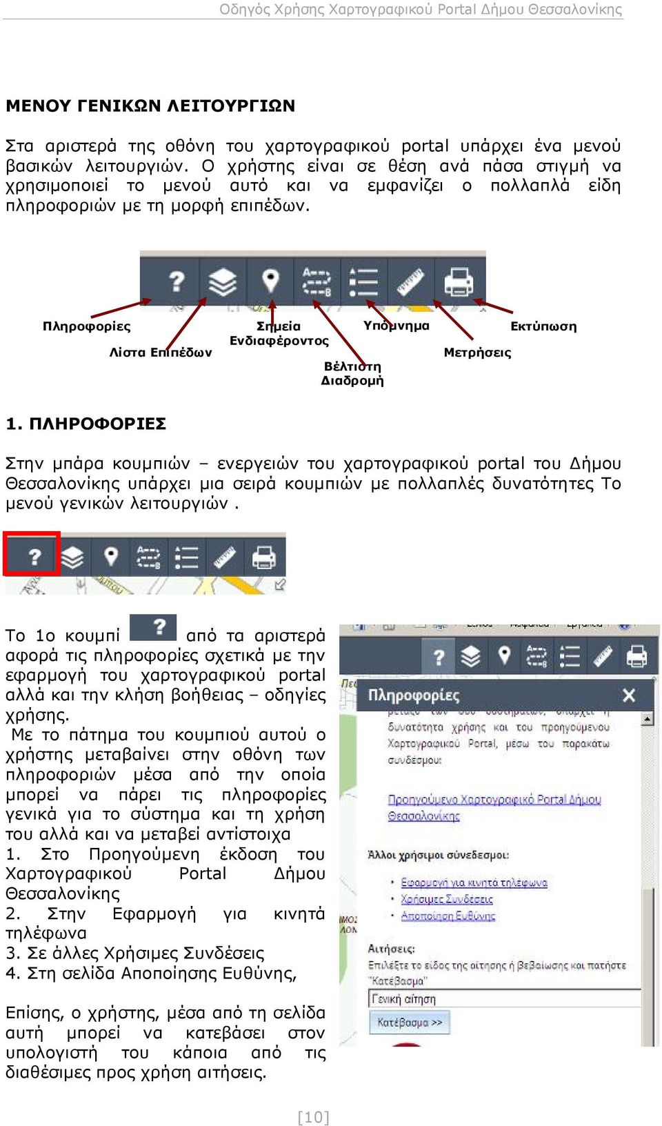 Πληροφορίες Λίστα Επιπέδων Σημεία Ενδιαφέροντος Βέλτιστη Διαδρομή Υπόμνημα Μετρήσεις Εκτύπωση 1.