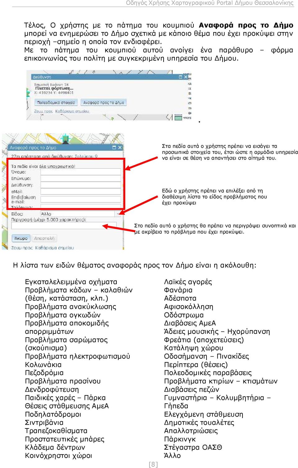 Στα πεδία αυτά ο χρήστης πρέπει να εισάγει τα προσωπικά στοιχεία του, έτσι ώστε η αρμόδια υπηρεσία να είναι σε θέση να απαντήσει στο αίτημά του.
