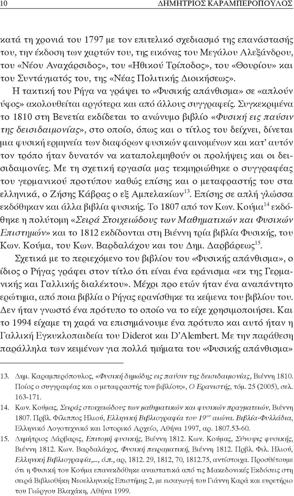 Συγκεκριμένα το 1810 στη Βενετία εκδίδεται το ανώνυμο βιβλίο «Φυσική εις παύσιν της δεισιδαιμονίας», στο οποίο, όπως και ο τίτλος του δείχνει, δίνεται μια φυσική ερμηνεία των διαφόρων φυσικών