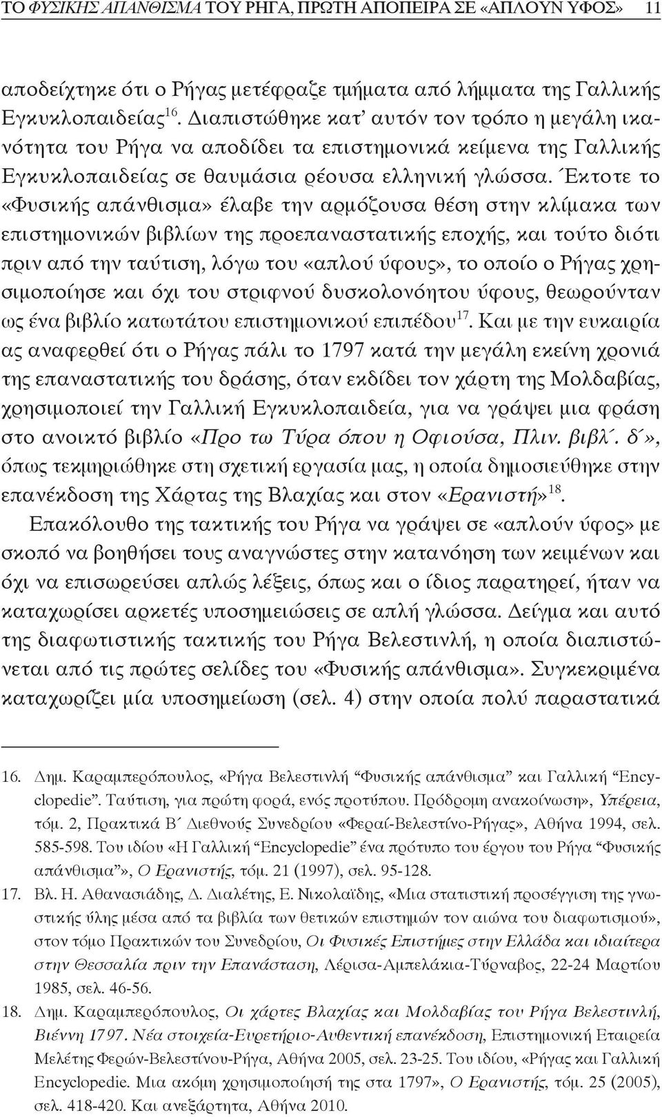 Έκτοτε το «Φυσικής απάνθισμα» έλαβε την αρμόζουσα θέση στην κλίμακα των επιστημονικών βιβλίων της προεπαναστατικής εποχής, και τούτο διότι πριν από την ταύτιση, λόγω του «απλού ύφους», το οποίο ο