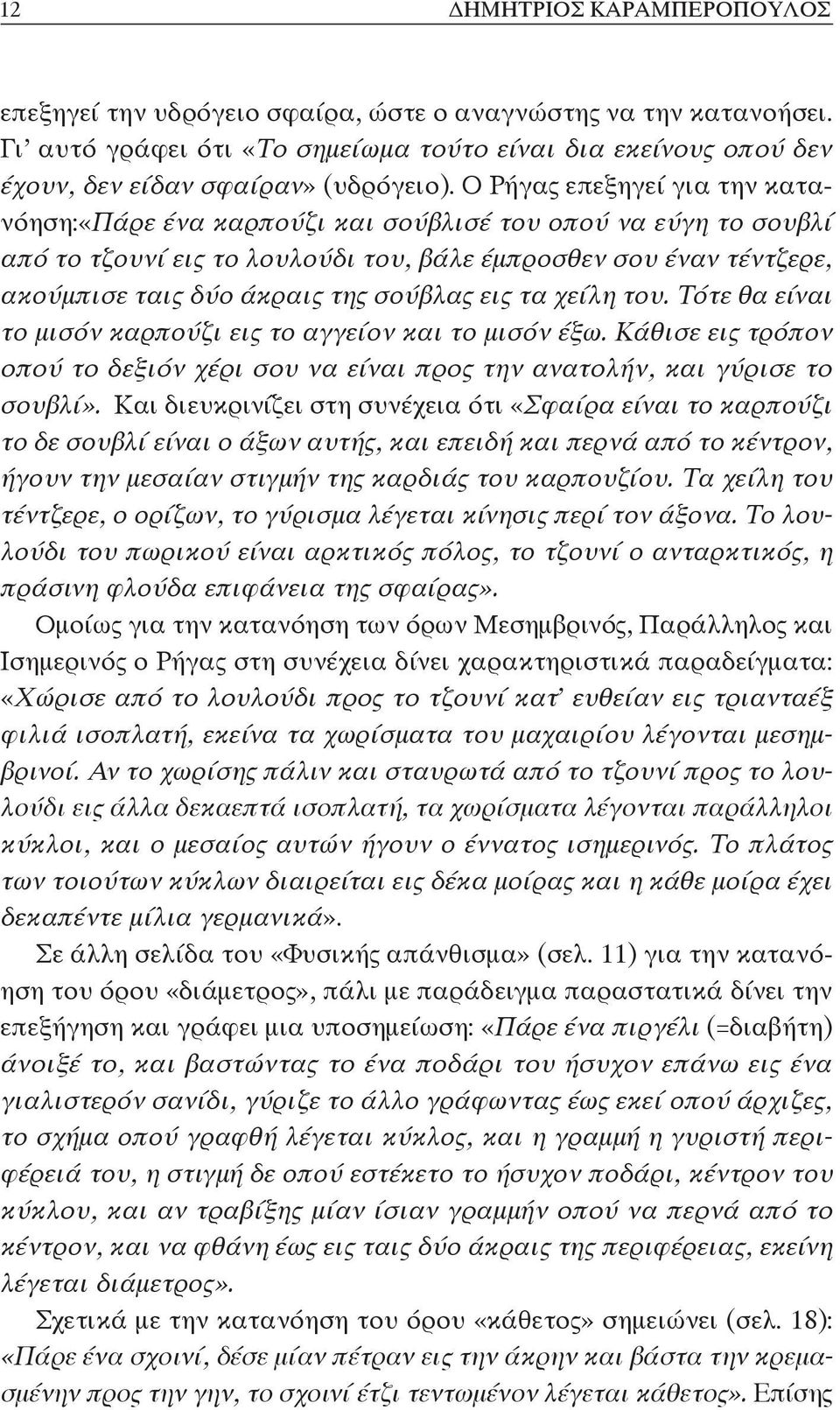 σούβλας εις τα χείλη του. Τότε θα είναι το μισόν καρπούζι εις το αγγείον και το μισόν έξω. Κάθισε εις τρόπον οπού το δεξιόν χέρι σου να είναι προς την ανατολήν, και γύρισε το σουβλί».