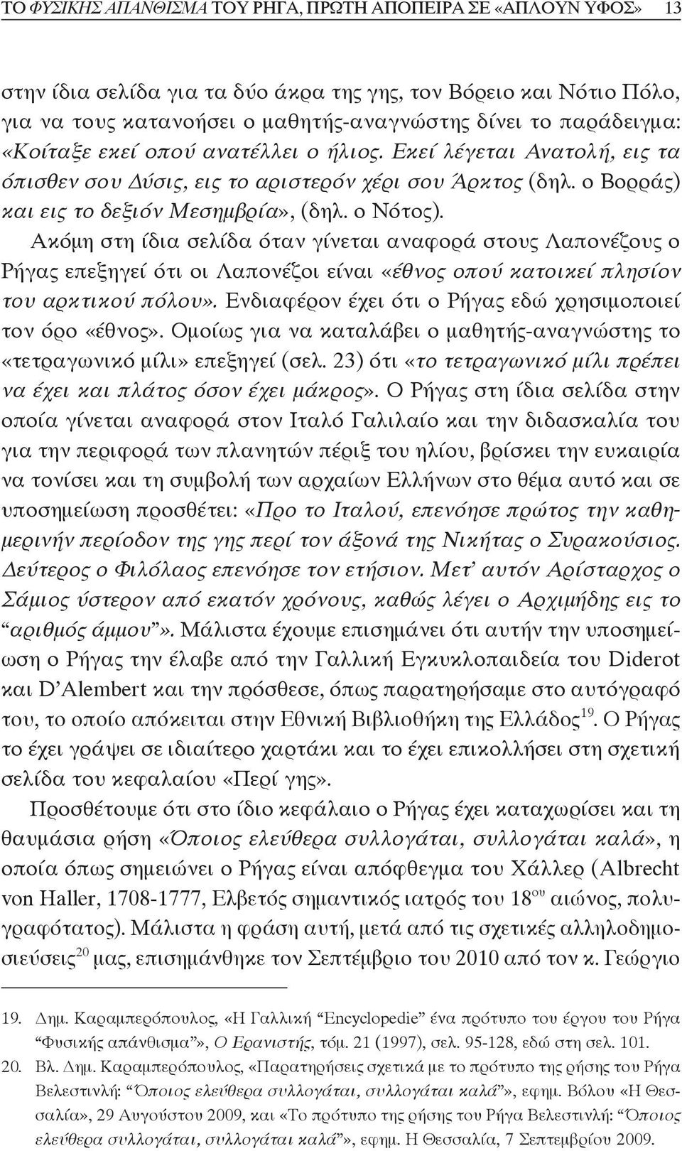 Ακόμη στη ίδια σελίδα όταν γίνεται αναφορά στους Λαπονέζους ο Ρήγας επεξηγεί ότι οι Λαπονέζοι είναι «έθνος οπού κατοικεί πλησίον του αρκτικού πόλου».