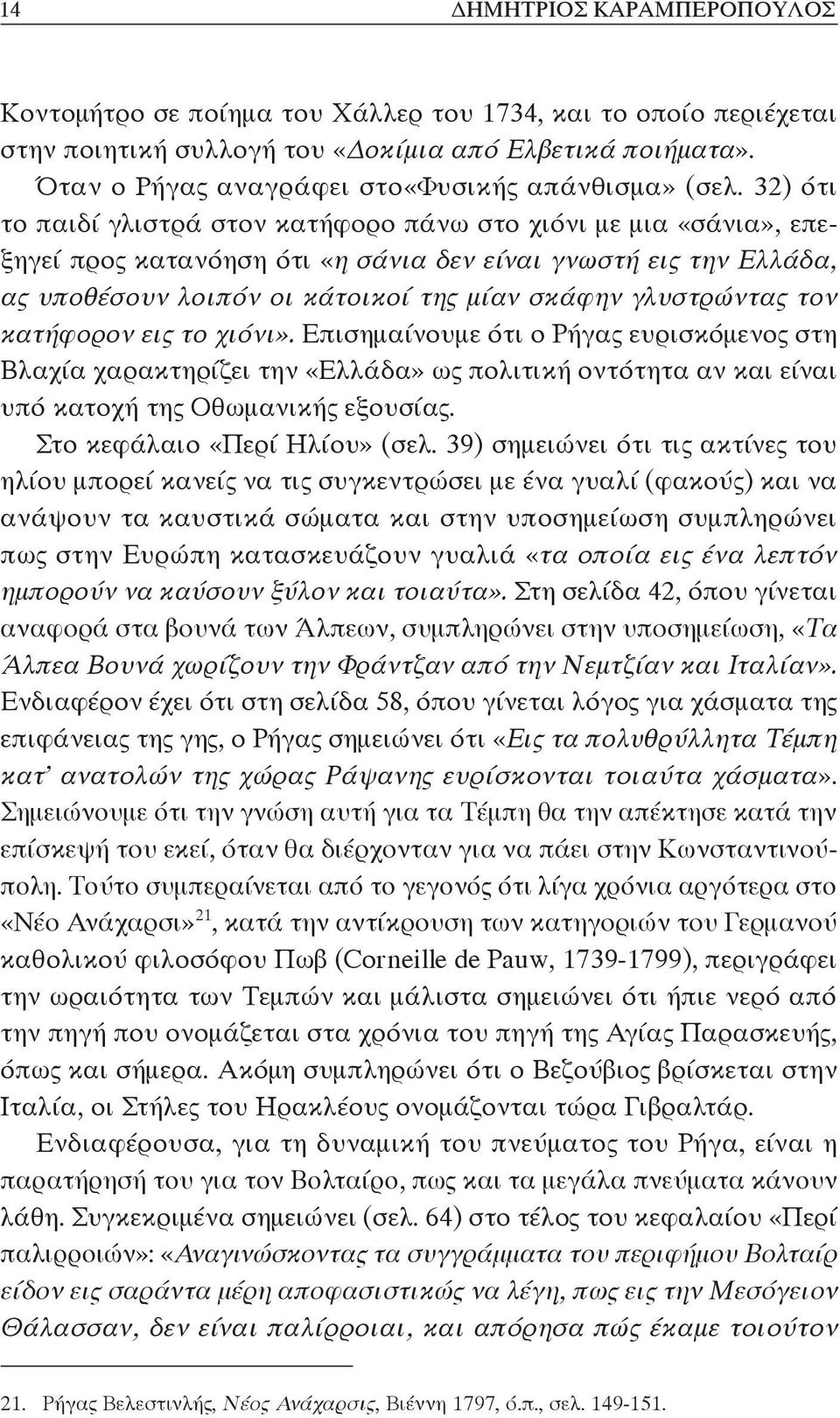 32) ότι το παιδί γλιστρά στον κατήφορο πάνω στο χιόνι με μια «σάνια», επεξηγεί προς κατανόηση ότι «η σάνια δεν είναι γνωστή εις την Ελλάδα, ας υποθέσουν λοιπόν οι κάτοικοί της μίαν σκάφην γλυστρώντας