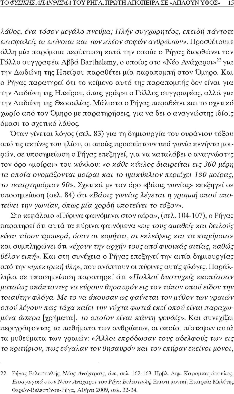 Όμηρο. Και ο Ρήγας παρατηρεί ότι το κείμενο αυτό της παραπομπής δεν είναι για την Δωδώνη της Ηπείρου, όπως γράφει ο Γάλλος συγγραφέας, αλλά για την Δωδώνη της Θεσσαλίας.