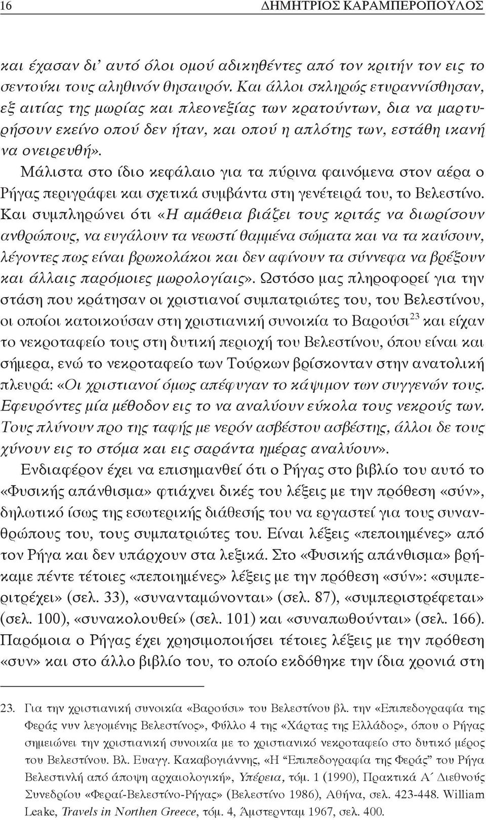 Μάλιστα στο ίδιο κεφάλαιο για τα πύρινα φαινόμενα στον αέρα ο Ρήγας περιγράφει και σχετικά συμβάντα στη γενέτειρά του, το Βελεστίνο.