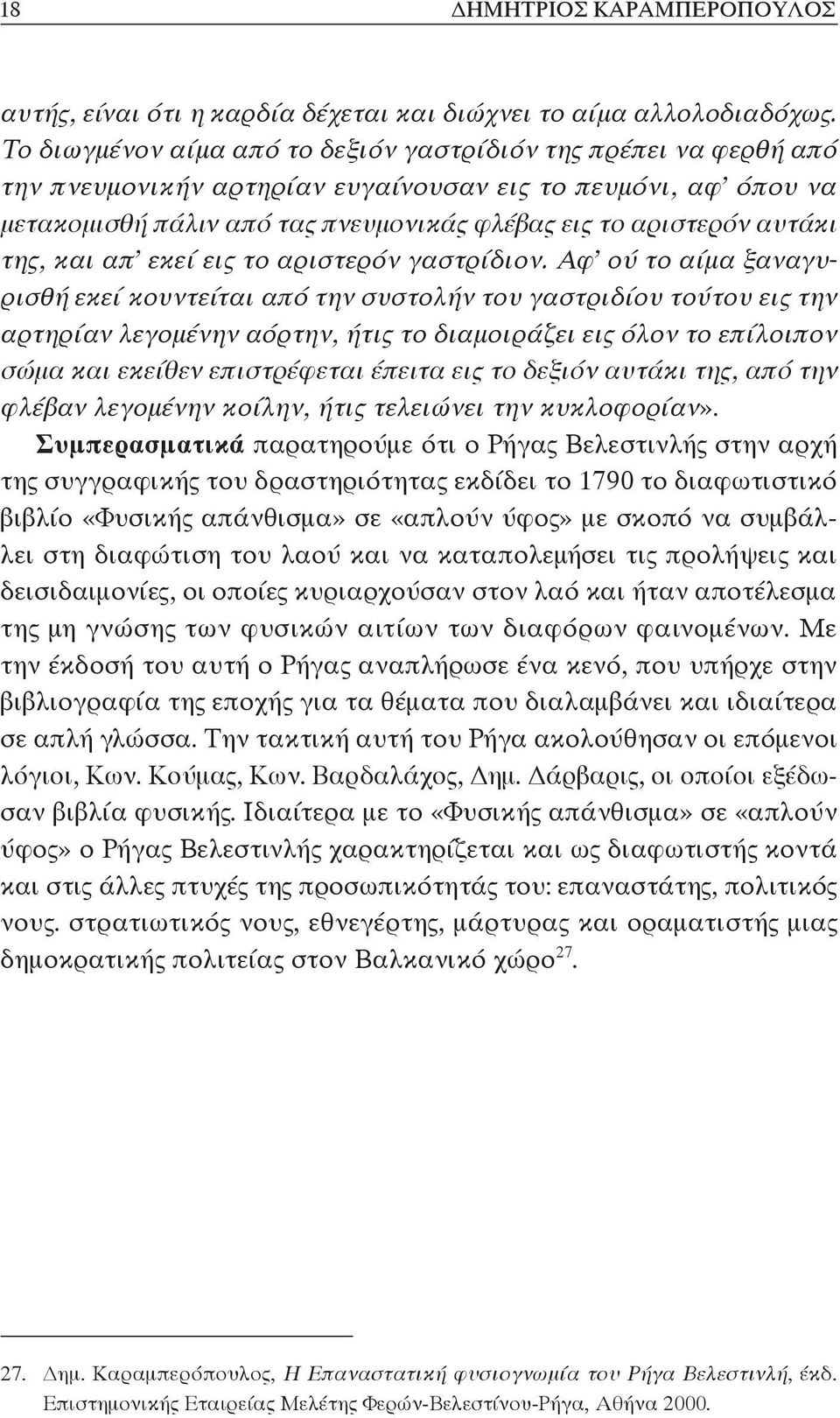 της, και απ εκεί εις το αριστερόν γαστρίδιον.